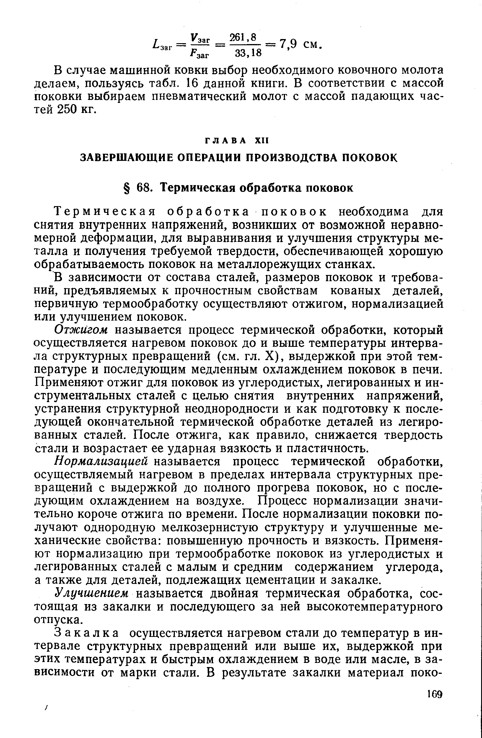 Термическая обработка поковок необходима для снятия внутренних напряжений, возникших от возможной неравномерной деформации, для выравнивания и улучшения структуры металла и получения требуемой твердости, обеспечивающей хорошую обрабатываемость поковок на металлорежущих станках.
