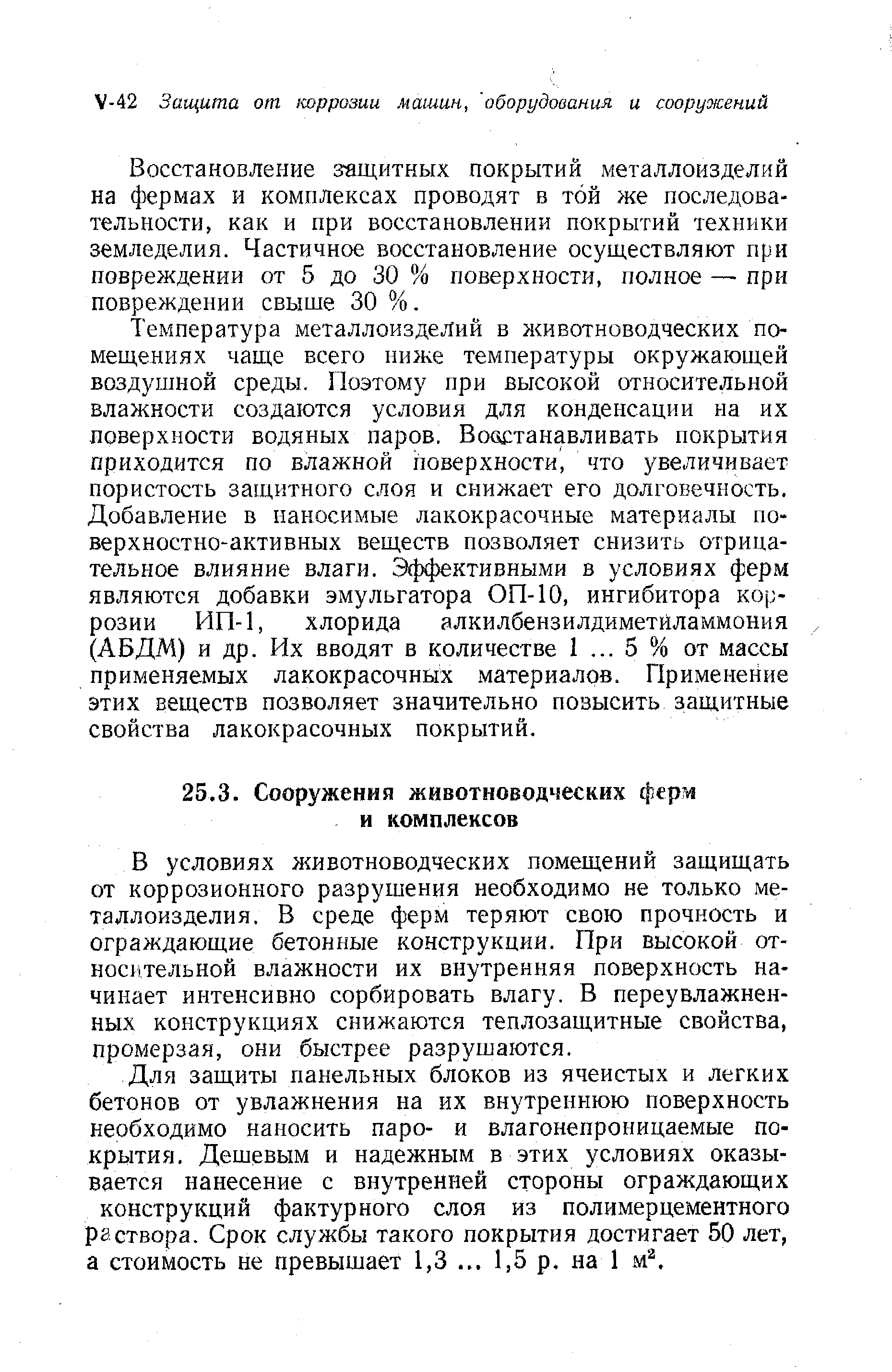 В условиях л ивотноводческих помещений защищать от коррозионного разрушения необходимо не только металлоизделия. В среде ферм теряют свою прочность и ограждающие бетонные конструкции. При высокой относительной влажности их внутренняя поверхность начинает интенсивно сорбировать влагу. В переувлажненных конструкциях снижаются теплозащитные свойства, промерзая, они быстрее разрушаются.
