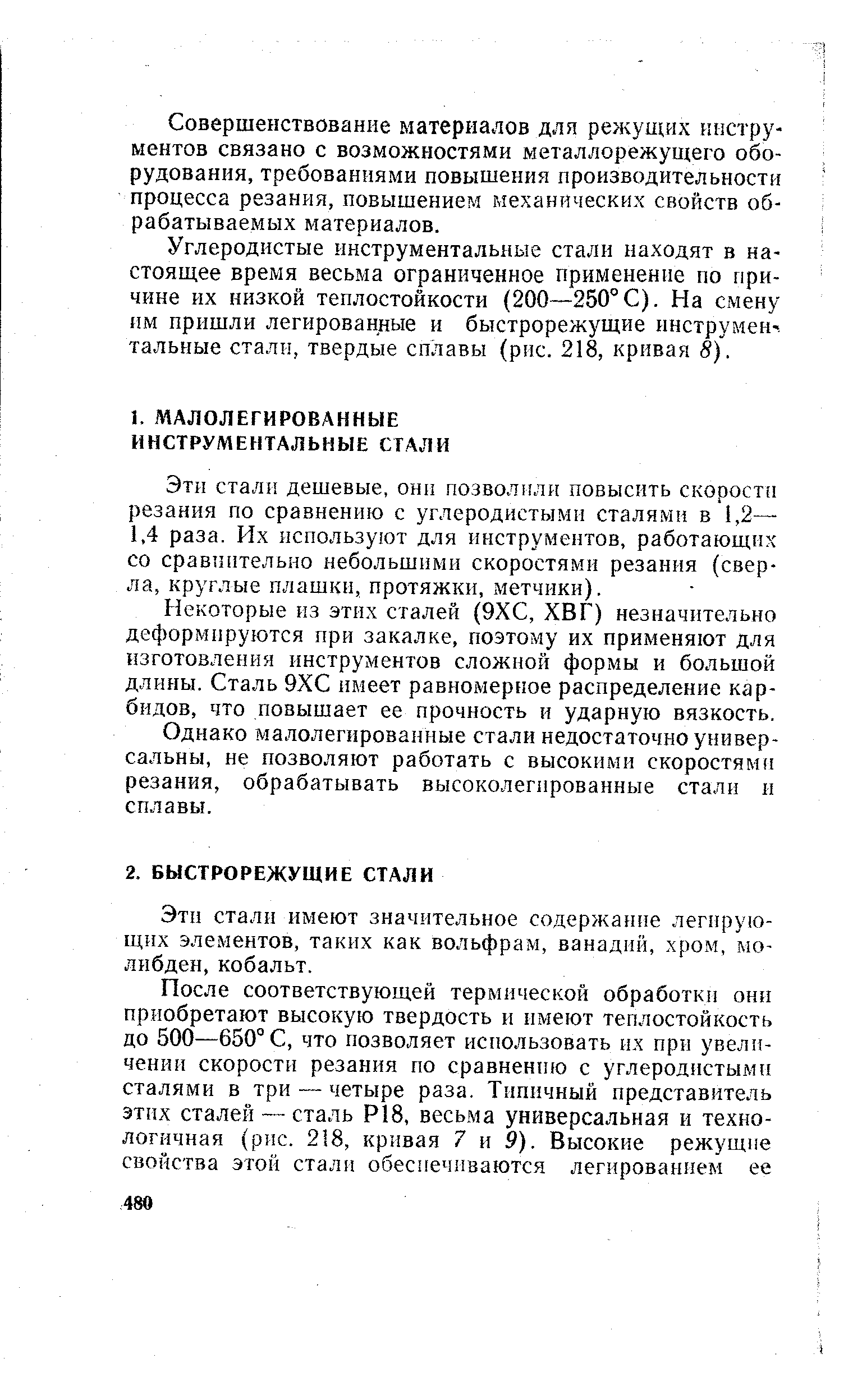 Эти стали дешевые, онп позволили повысить скорост резания по сравнению с углеродистыми сталями в 1,2— 1,4 раза. Их используют для инструментов, работающих со сравпительно небольшими скоростями резания (сверла, круглые плашки, протяжки, метчики).
