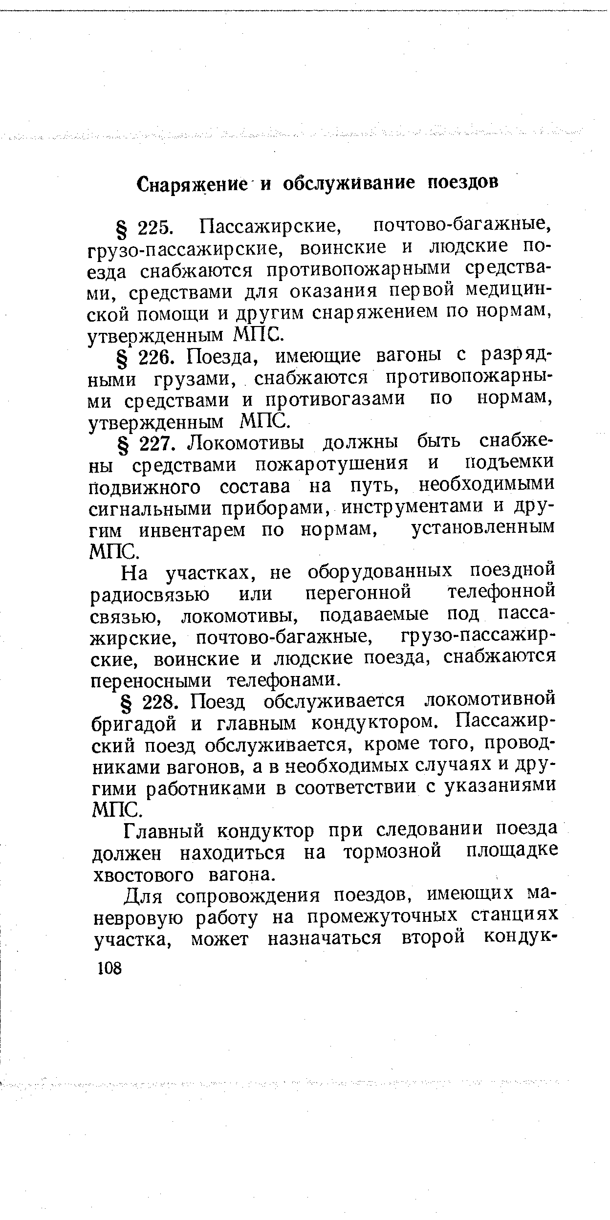 На участках, не оборудованных поездной радиосвязью или перегонной телефонной связью, локомотивы, подаваемые под пассажирские, почтово-багажные, грузо-пассажирские, воинские и людские поезда, снабжаются переносными телефонами.
