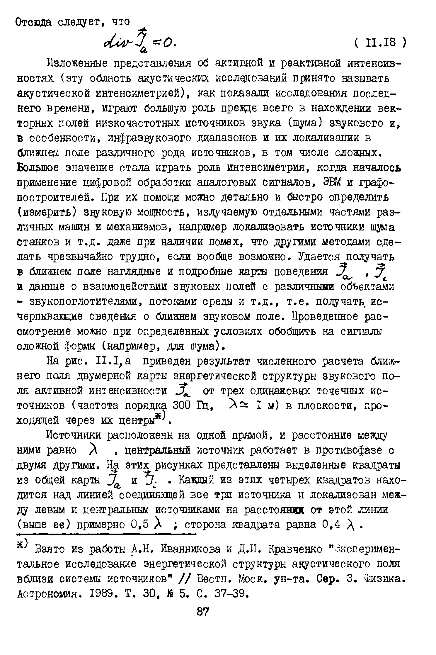 На рис. II.I,а приведен результат численного расчета ближнего поля двумерной карты зн )гетической структуры звукового поля активной интенсивности Д от трех одинаковых точечных источников (частота порядка 300 Гц, 2= I м) в плоскости, проходящей через их центры . 
