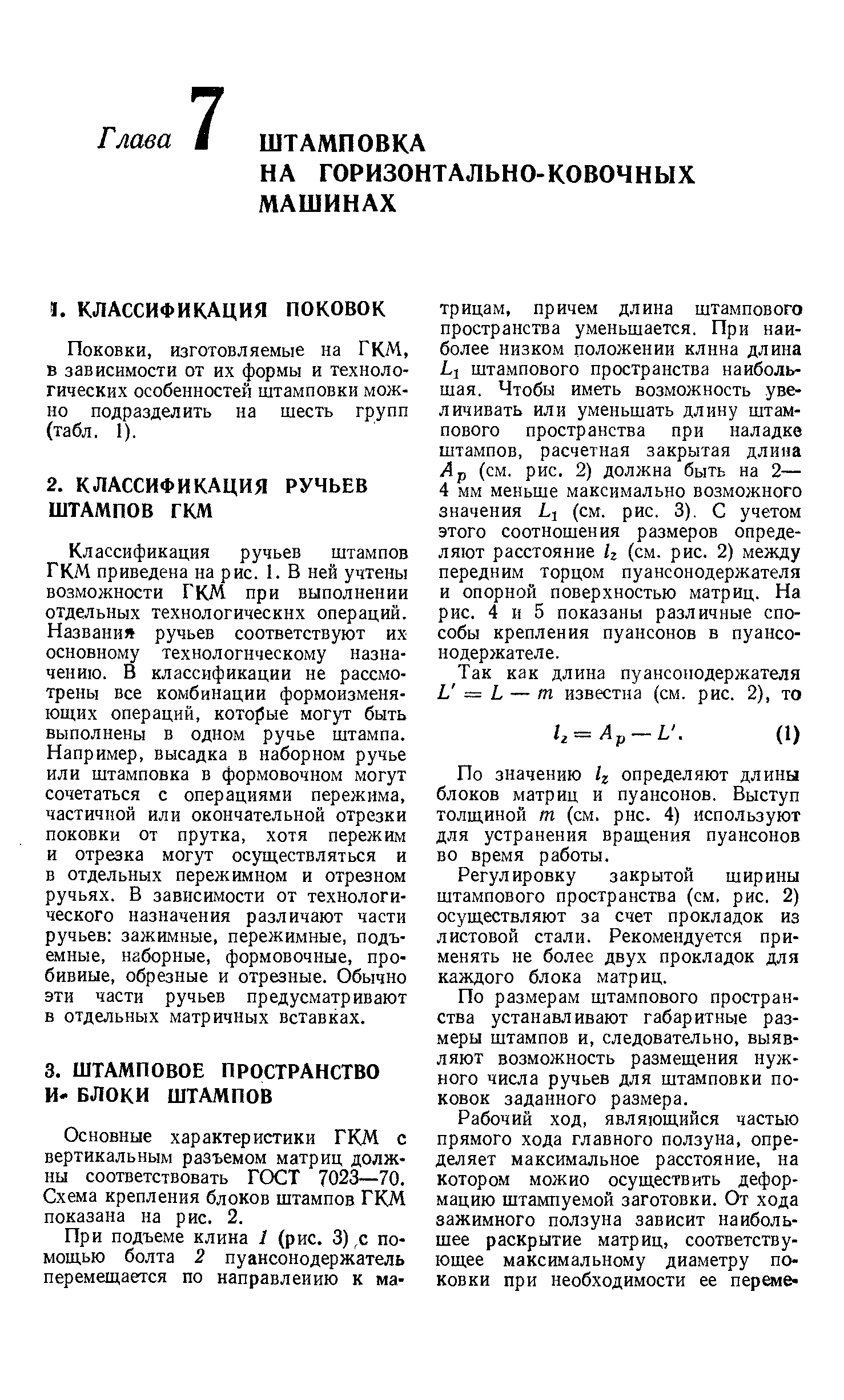 Классификация ручьев штампов ГКМ приведена на рис. 1. В ней учтены возможности ГКМ при выполнении отдельных технологических операций. Названи ручьев соответствуют их основному технологическому назначению. В классификации не рассмотрены все комбинации формоизменяющих операций, которые могут быть выполнены в одном ручье штампа. Например, высадка в наборном ручье или штамповка в формовочном могут сочетаться с операциями пережима, частичной или окончательной отрезки поковки от прутка, хотя пережим и отрезка могут осуществляться и в отдельных пережимном и отрезном ручьях. В зависимости от технологического назначения различают части ручьев зажимные, пережимные, подъемные, наборные, формовочные, пробивные, обрезные и отрезные. Обычно эти части ручьев предусматривают в отдельных матричных вставках.
