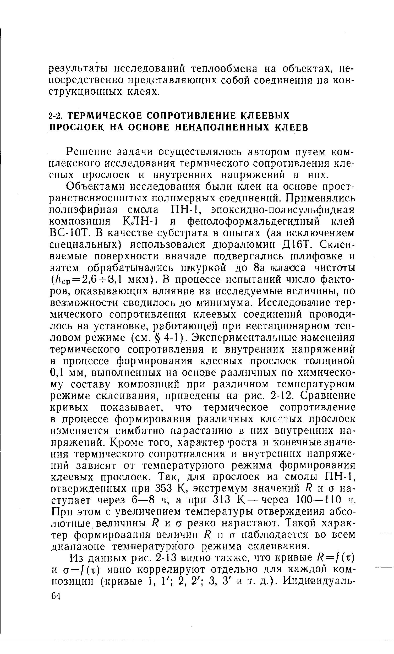 Решение задачи осуществлялось автором путем комплексного исследования термического сопротивления клеевых прослоек и внутренних напряжений в них.
