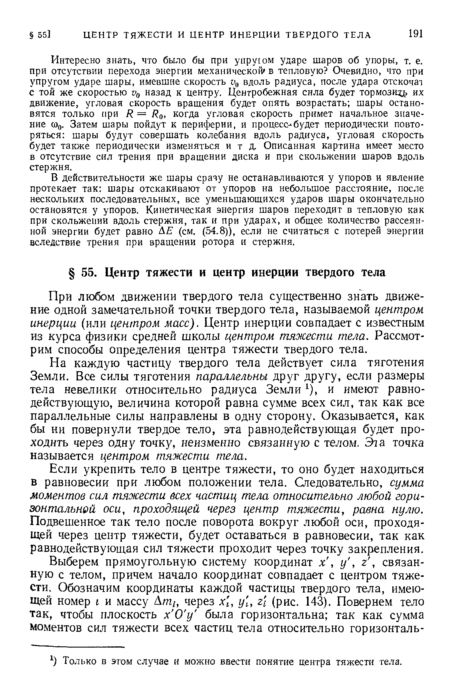 При любом движении твердого тела существенно знать движение одной замечательной точки твердого тела, называемой центром инерции (или центром масс). Центр инерции совпадает с известным из курса физики средней школы центром тяжести тела. Рассмотрим способы определения центра тяжести твердого тела.
