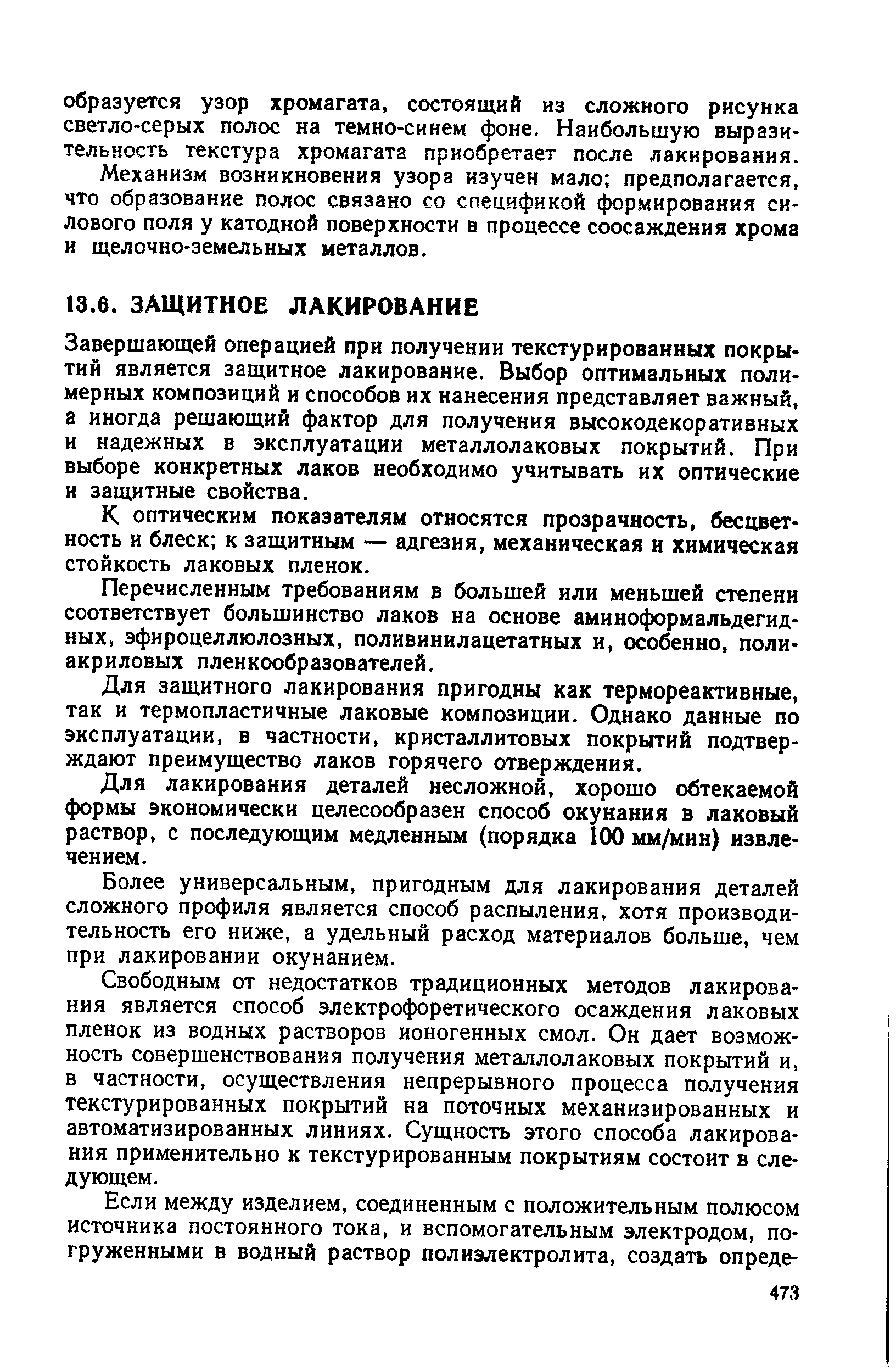 Завершающей операцией при получении текстурированных покрытий является защитное лакирование. Выбор оптимальных полимерных композиций и способов их нанесения представляет важный, а иногда решающий фактор для получения высокодекоративных и надежных в эксплуатации металлолаковых покрытий. При выборе конкретных лаков необходимо учитывать их оптические и защитные свойства.
