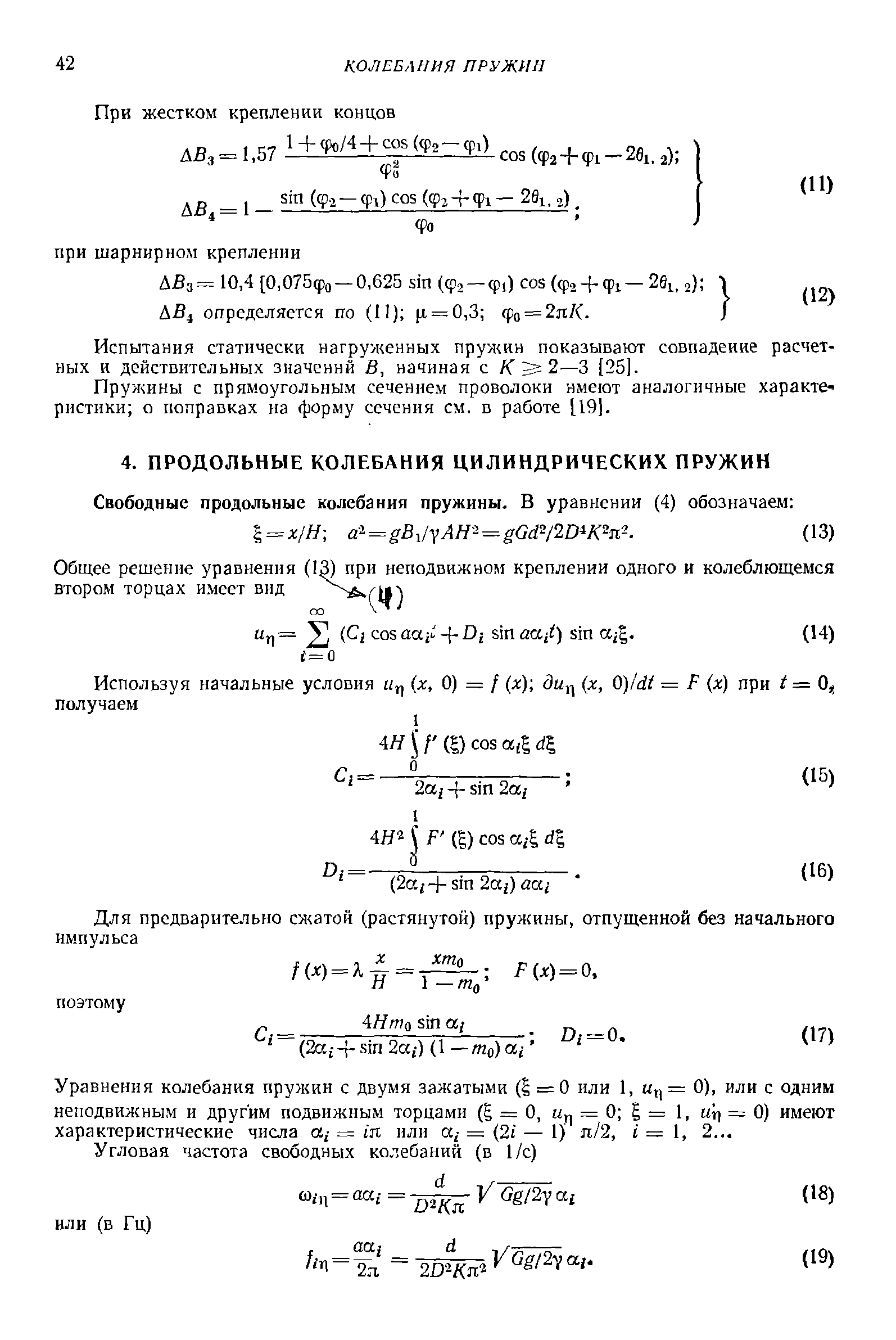 Уравнения колебания пружин с двумя зажатыми (1 = 0 или 1, иц = 0), или с одним неподвижным и другим подвижным торцами ( = О, = 0 g = 1, м1) = 0) имеют характеристические числа а,- = in или а,- = (2i — 1) я/2, i = 1, 2...
