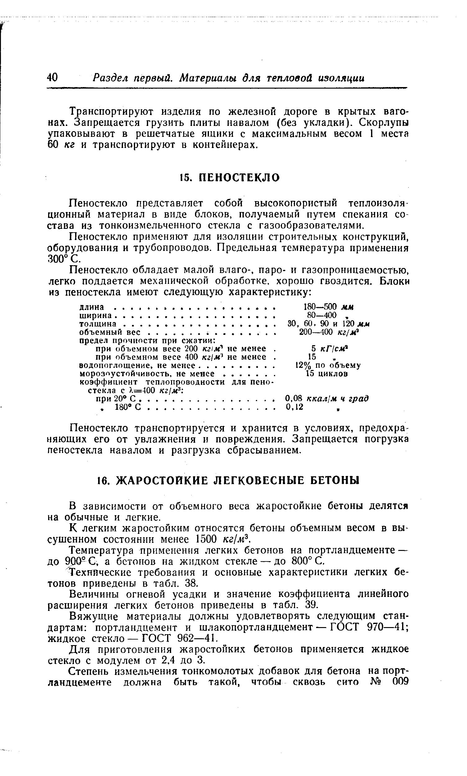 Пеностекло представляет собой высокопористый теплоизоляционный материал в виде блоков, получаемый путем спекания состава из тонкоизмельченного стекла с газообразователями.
