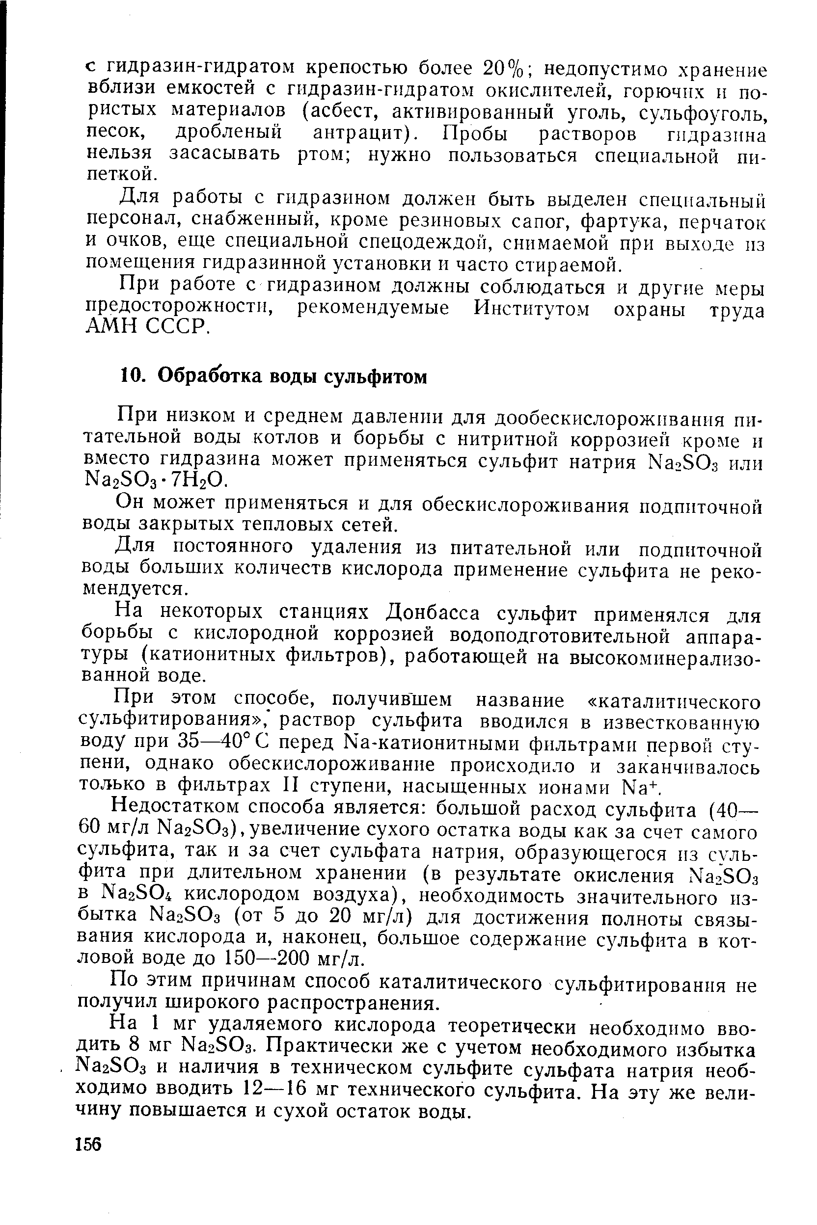 Он может применяться и для обескислороживания подпиточной воды закрытых тепловых сетей.
