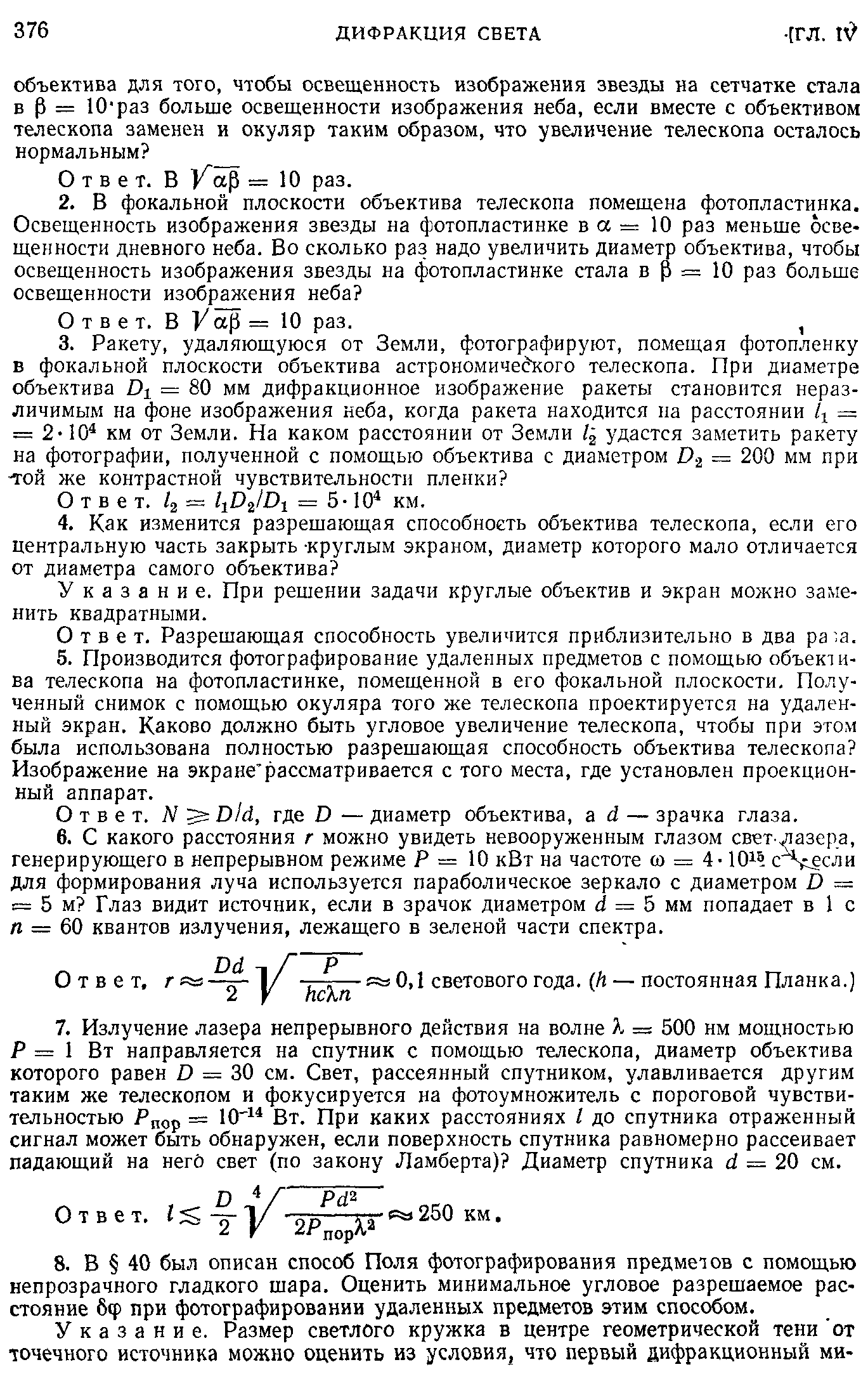 Указание. При решении задачи круглые объектив и экран можно заменить квадратными.
