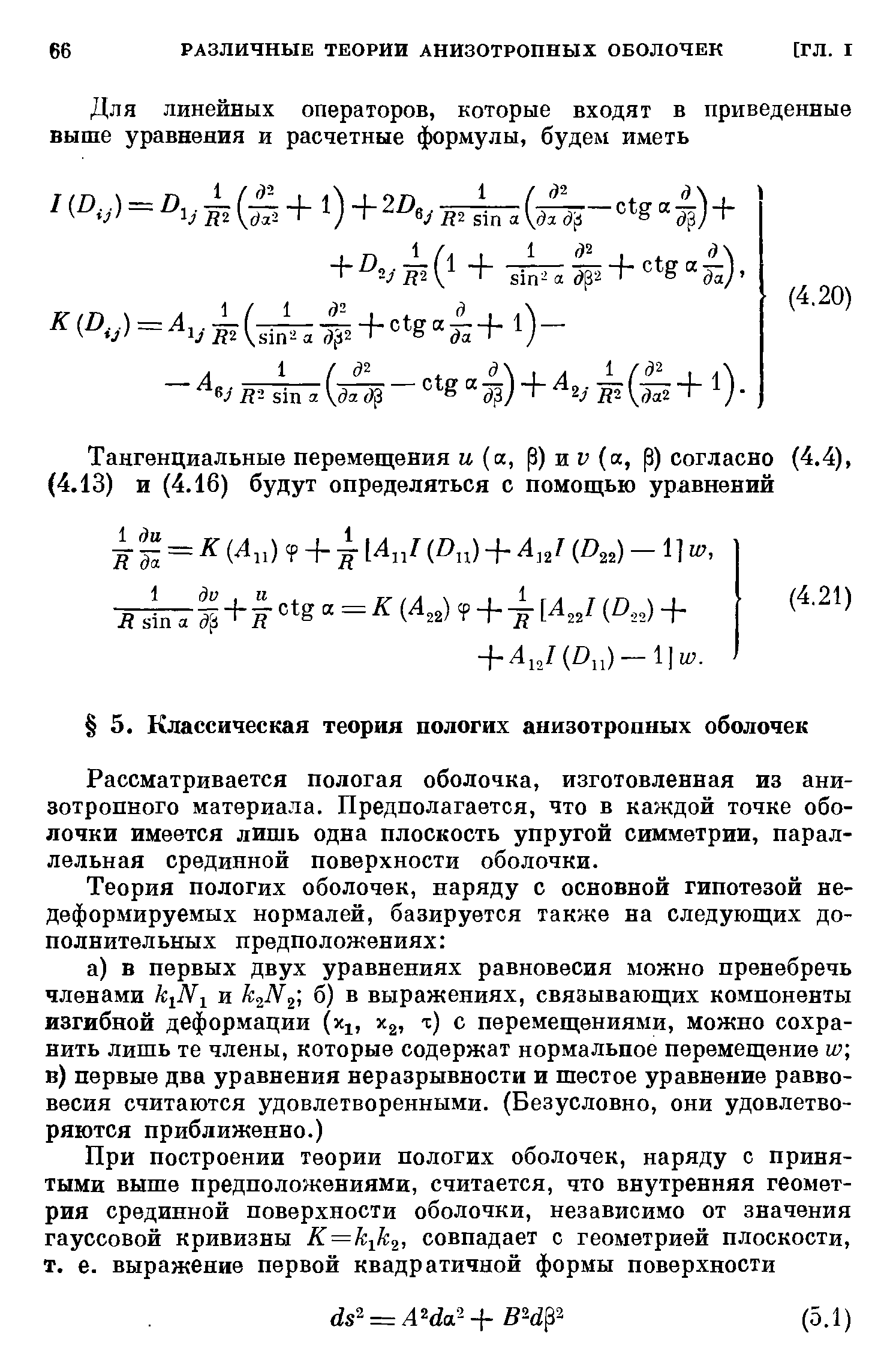 Рассматривается пологая оболочка, изготовленная из анизотропного материала. Предполагается, что в каждой точке оболочки имеется лишь одна плоскость упругой симметрии, параллельная срединной поверхности оболочки.
