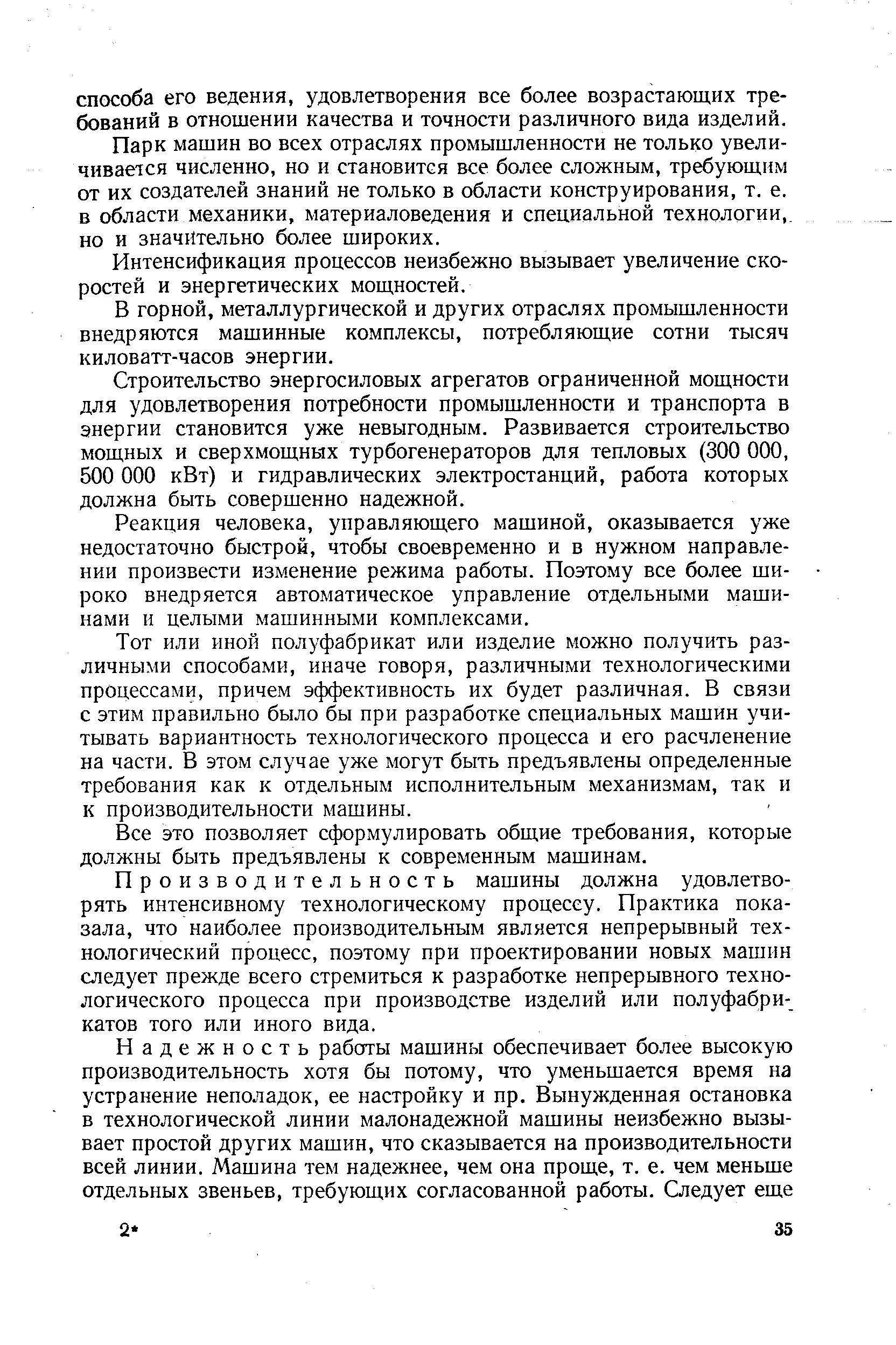 Парк машин во всех отраслях промышленности не только увеличивается численно, но и становится все более сложным, требующим от их создателей знаний не только в области конструирования, т. е. в области механики, материаловедения и специальной технологии,, но и значительно более широких.
