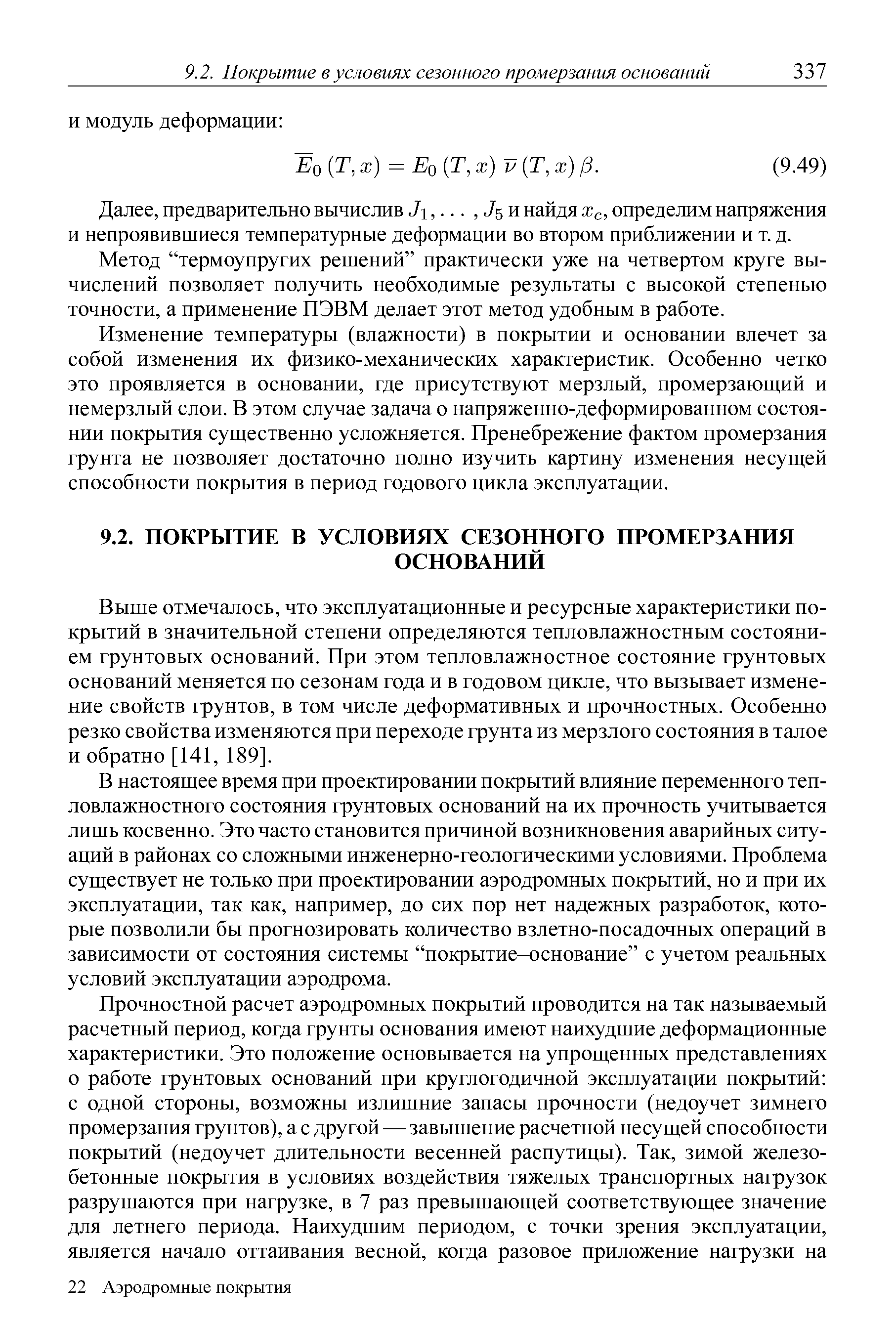 предварительно вычислив Ji. J5 и найдя Хс, определим напряжения и непроявившиеся температурные деформации во втором приближении и т. д.
