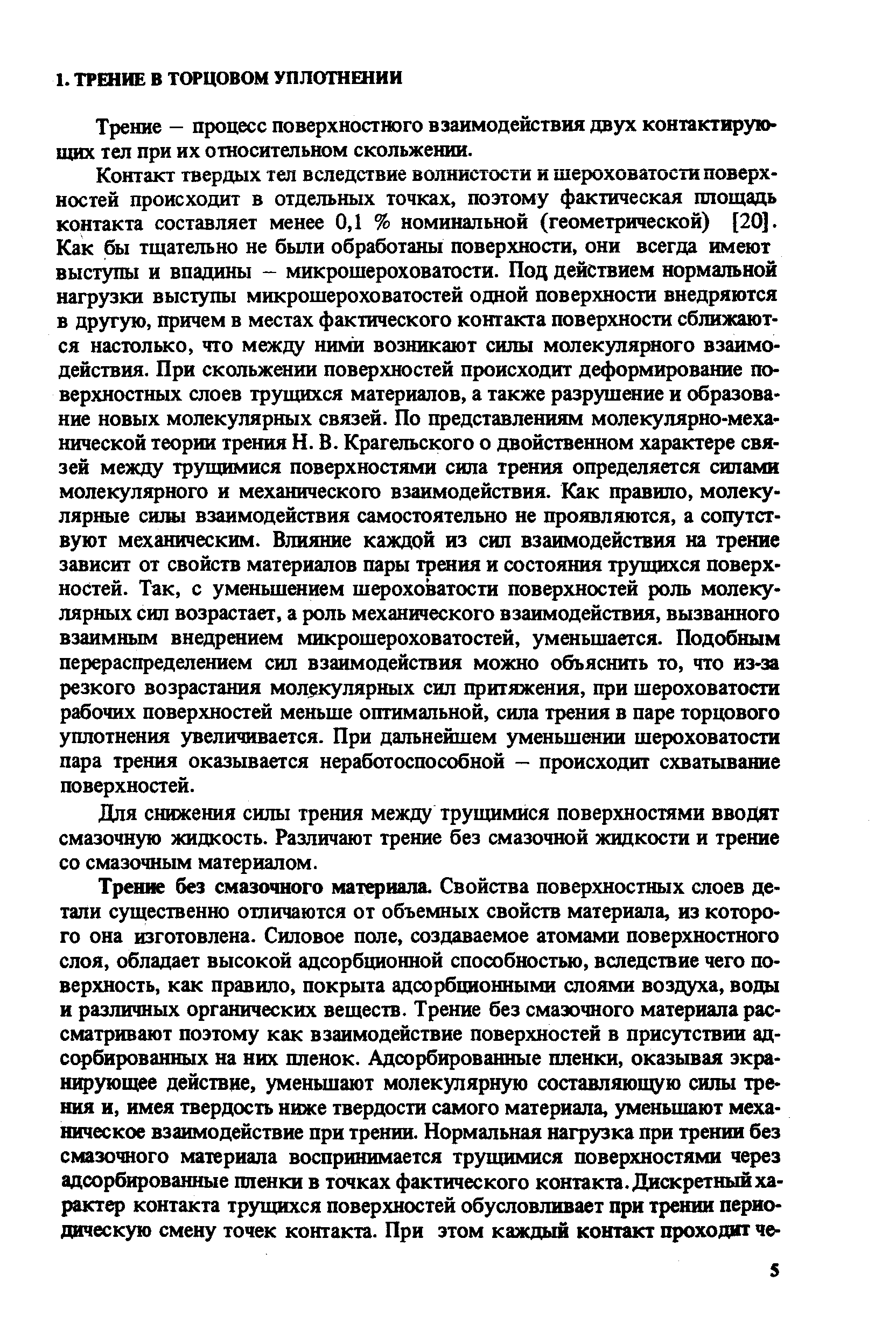 Трение - процесс поверхностного взаимодействия двух контактирующих тел при их относительном скольжении.
