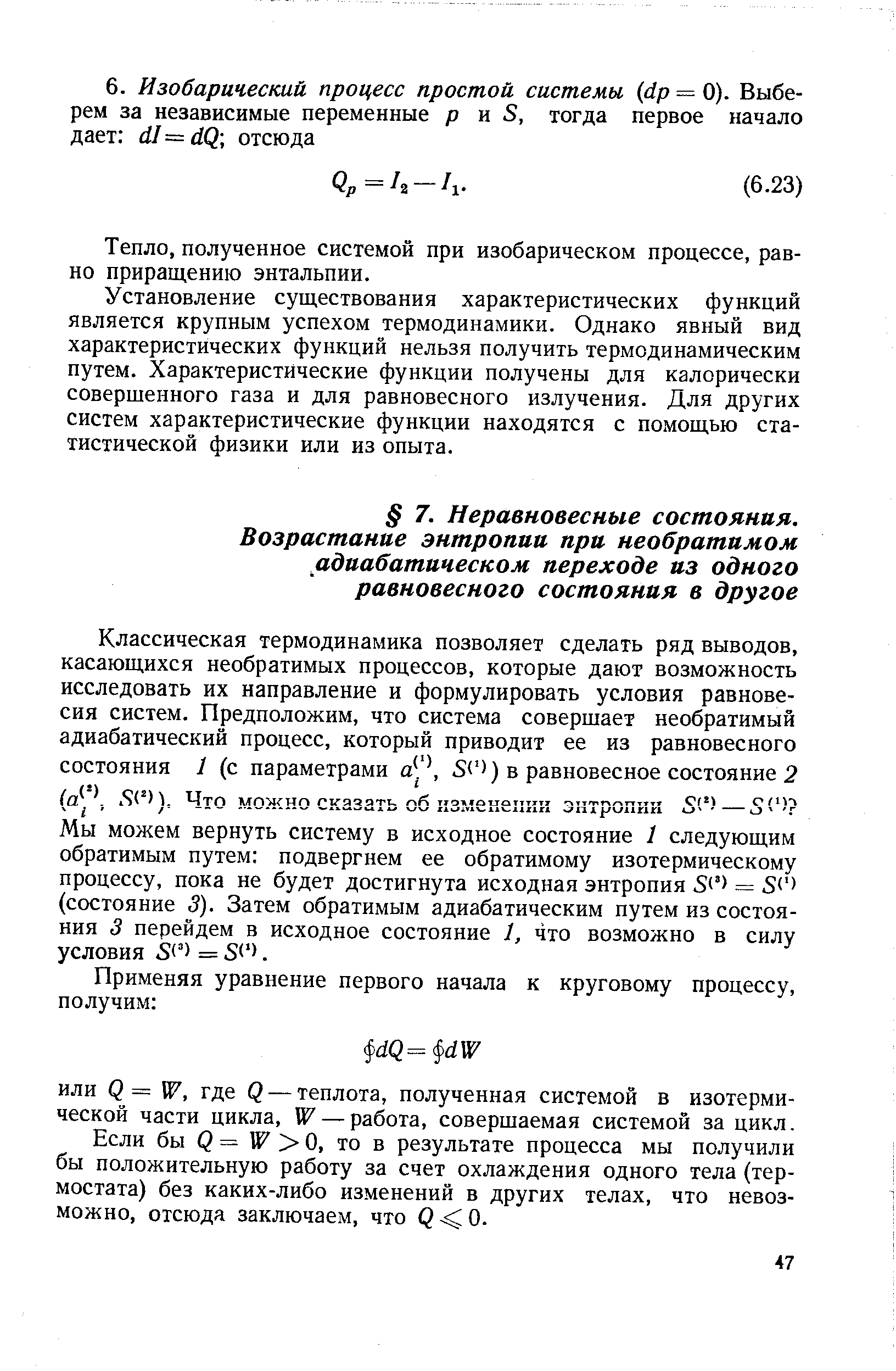 Что можно сказать об измекепии энтропии 5 - — 5 Мы можем вернуть систему в исходное состояние 1 следующим обратимым путем подвергнем ее обратимому изотермическому процессу, пока не будет достигнута исходная энтропия = 50 (состояние 3). Затем обратимым адиабатическим путем из состояния 3 перейдем в исходное состояние 1, что возможно в силу условия = 5 .
