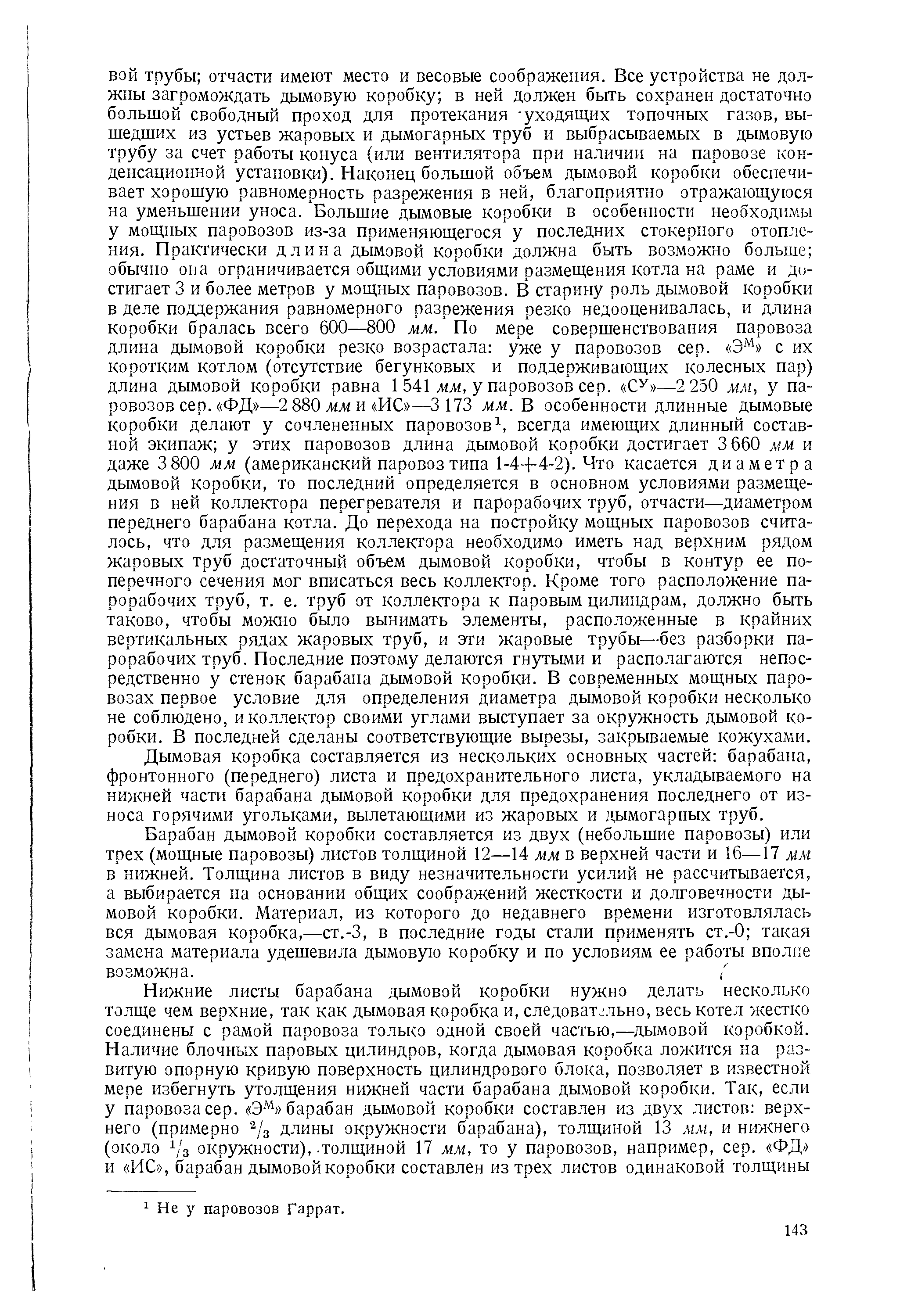 Дымовая коробка составляется из нескольких основных частей барабана, фронтонного (переднего) листа и предохранительного листа, укладываемого на нижней части барабана дымовой коробки для предохранения последнего от износа горячими угольками, вылетающими из жаровых и дымогарных труб.
