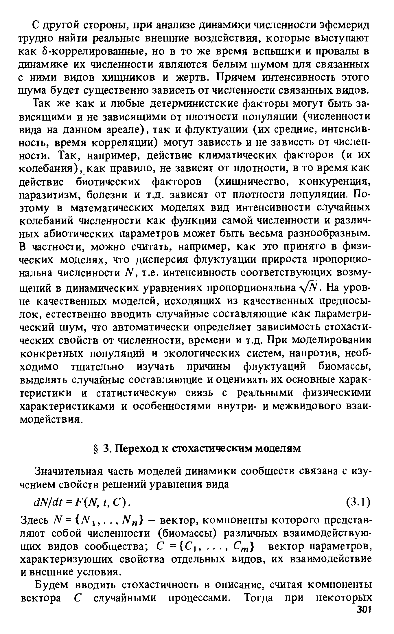 Здесь N = МI. М ) — вектор, компоненты которого представляют собой численности (биомассы) различных взаимодействующих видов сообщества С = 1,. .., С - вектор параметров, характеризующих свойства отдельных видов, их взаимодействие и внешние условия.
