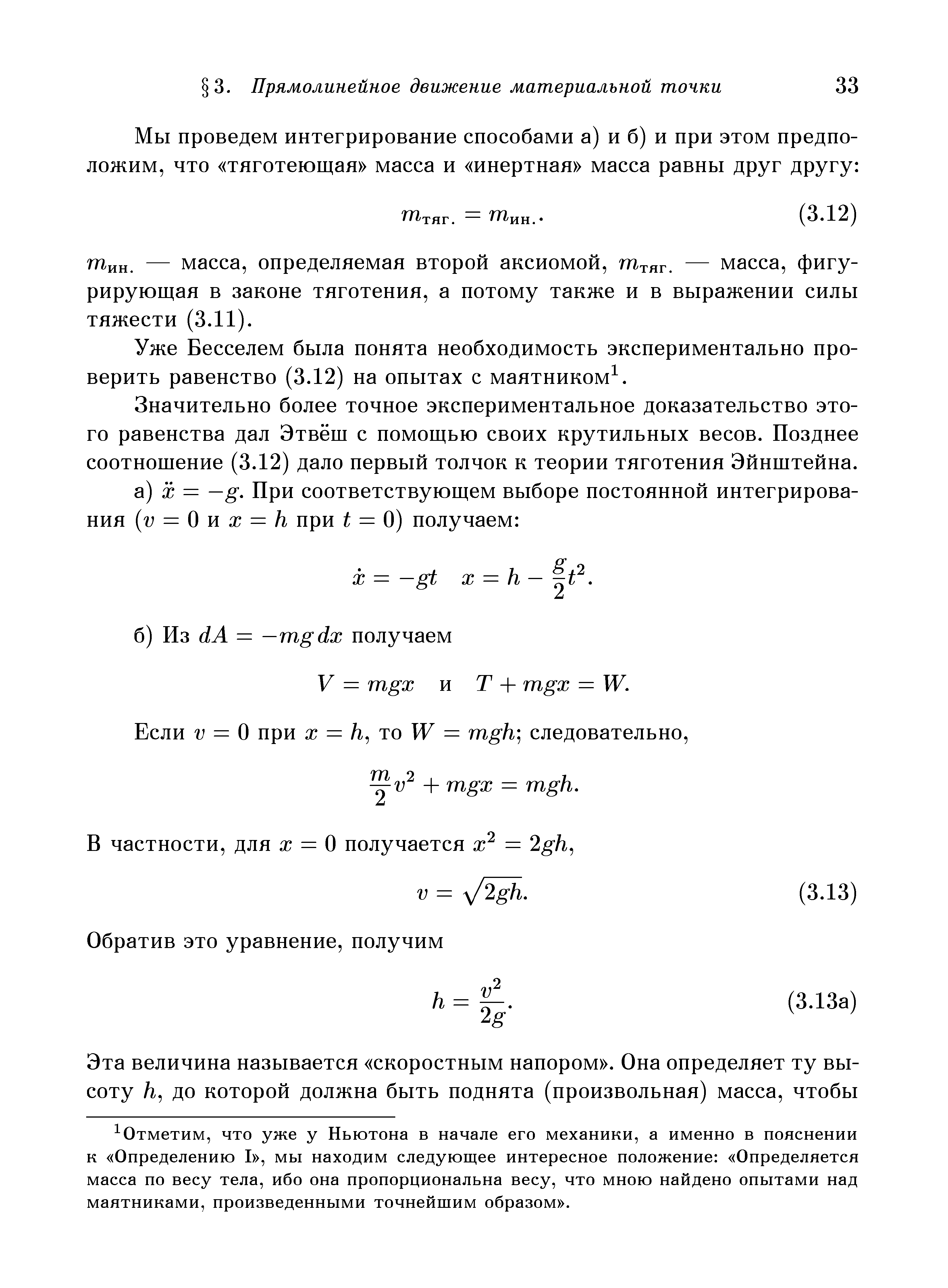 Уже Бесселем была понята необходимость экспериментально проверить равенство (3.12) на опытах с маятником .
