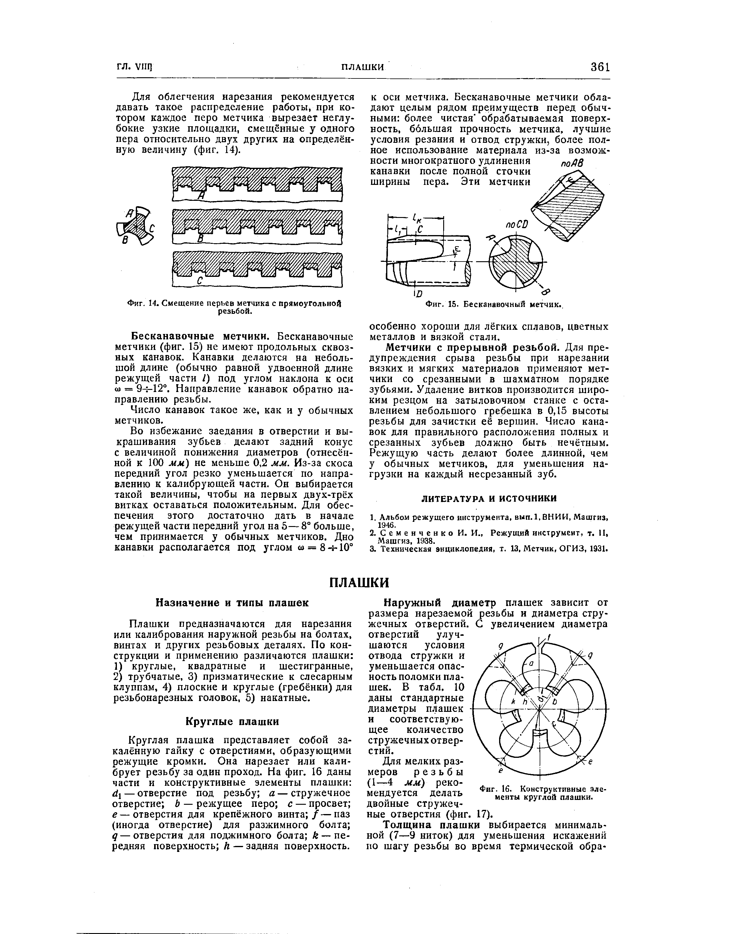 Фиг. 14. Смещение перьев метчика с прямоугольной резьбой.
