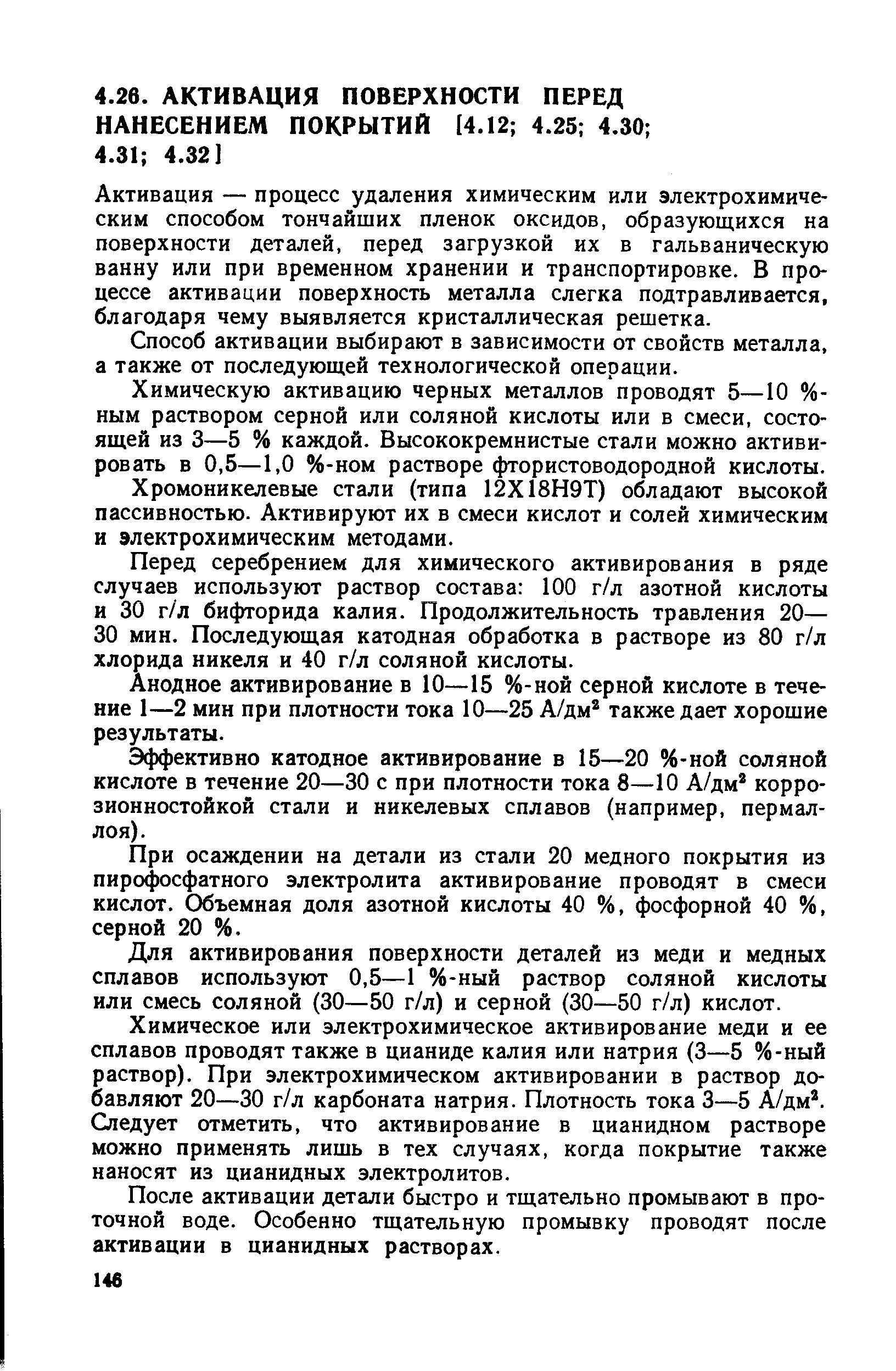 Активация — процесс удаления химическим или электрохимическим способом тончайших пленок оксидов, образующихся на поверхности деталей, перед загрузкой их в гальваническую ванну или при временном хранении и транспортировке. В процессе активации поверхность металла слегка подтравливается, благодаря чему выявляется кристаллическая решетка.
