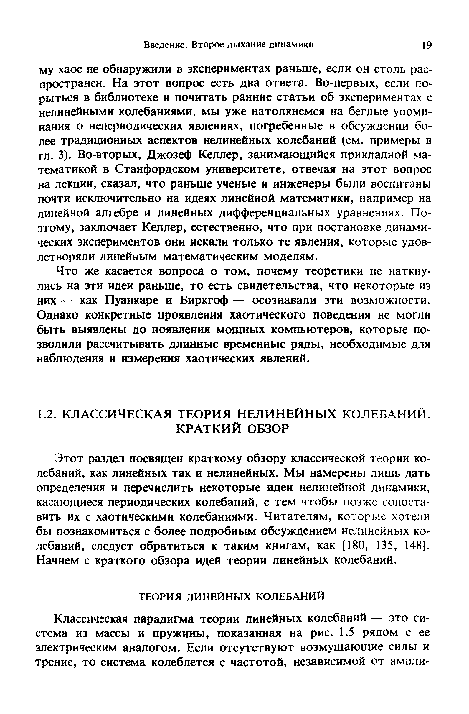 Что же касается вопроса о том, почему теоретики не наткнулись на эти идеи раньше, то есть свидетельства, что некоторые из них — как Пуанкаре и Биркгоф — осознавали эти возможности. Однако конкретные проявления хаотического поведения не могли быть выявлены до появления мощных компьютеров, которые позволили рассчитывать длинные временные ряды, необходимые для наблюдения и измерения хаотических явлений.
