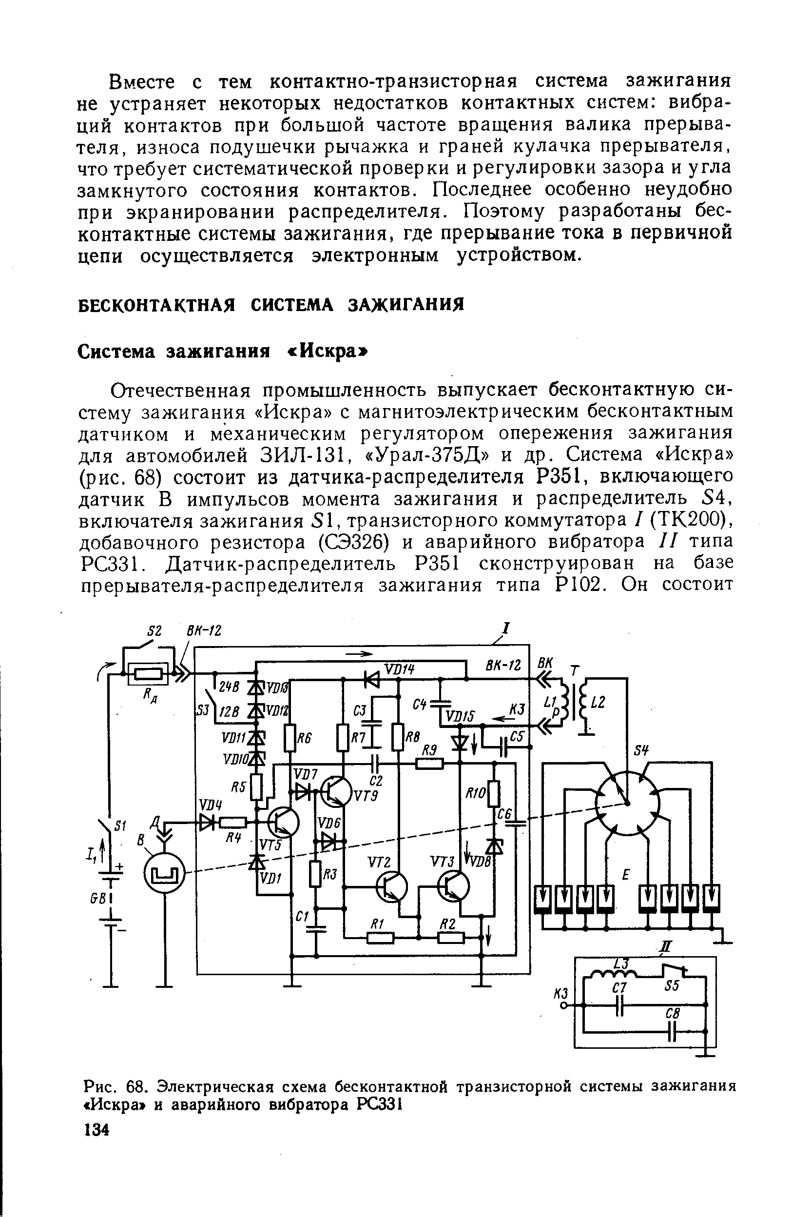 Рис. 68. <a href="/info/4765">Электрическая схема</a> бесконтактной транзисторной системы зажигания Искра и аварийного вибратора РС331
