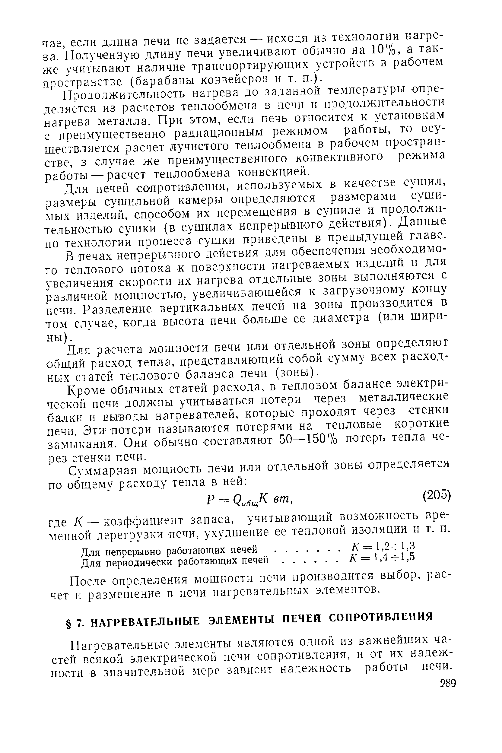 Нагревательные элементы являются одной из важнейших частей всякой электрической печн сопротивления, и от их надежности в значительной. мере зависит надежность работы печи.
