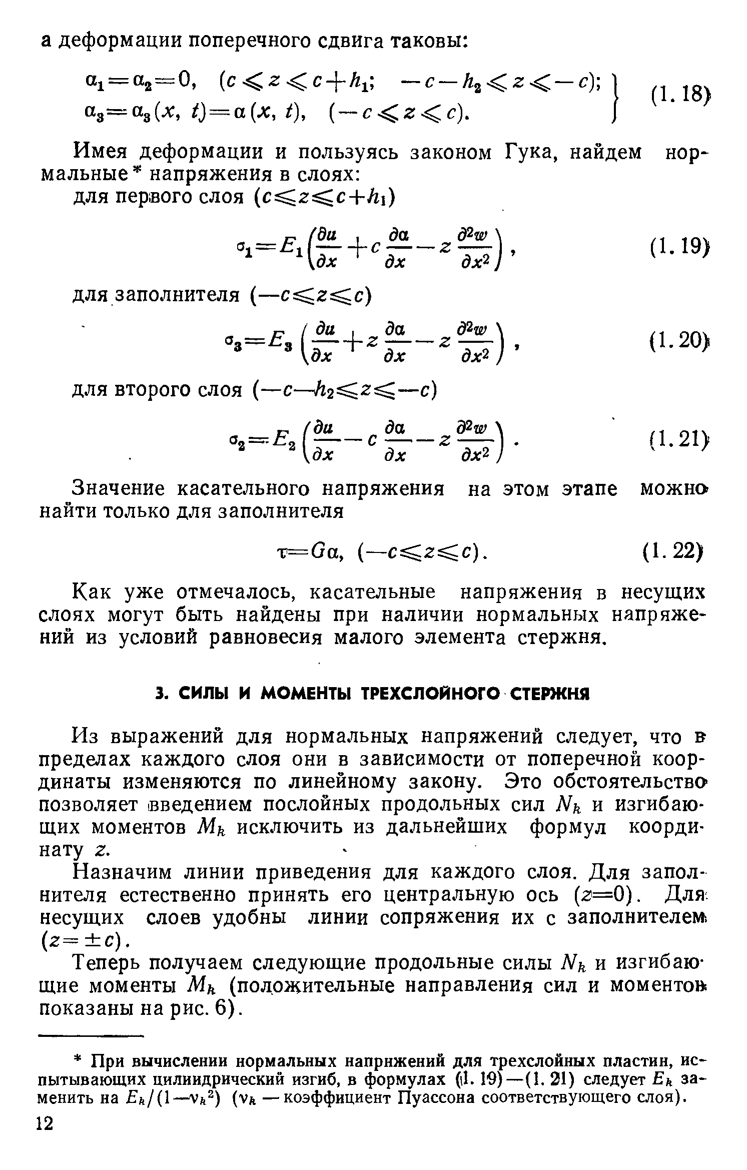 Из выражений для нормальных напряжений следует, что в пределах каждого слоя они в зависимости от поперечной координаты изменяются по линейному закону. Это обстоятельство позволяет введением послойных продольных сил Ми и изгибающих моментов Мк исключить из дальнейших формул координату 2.
