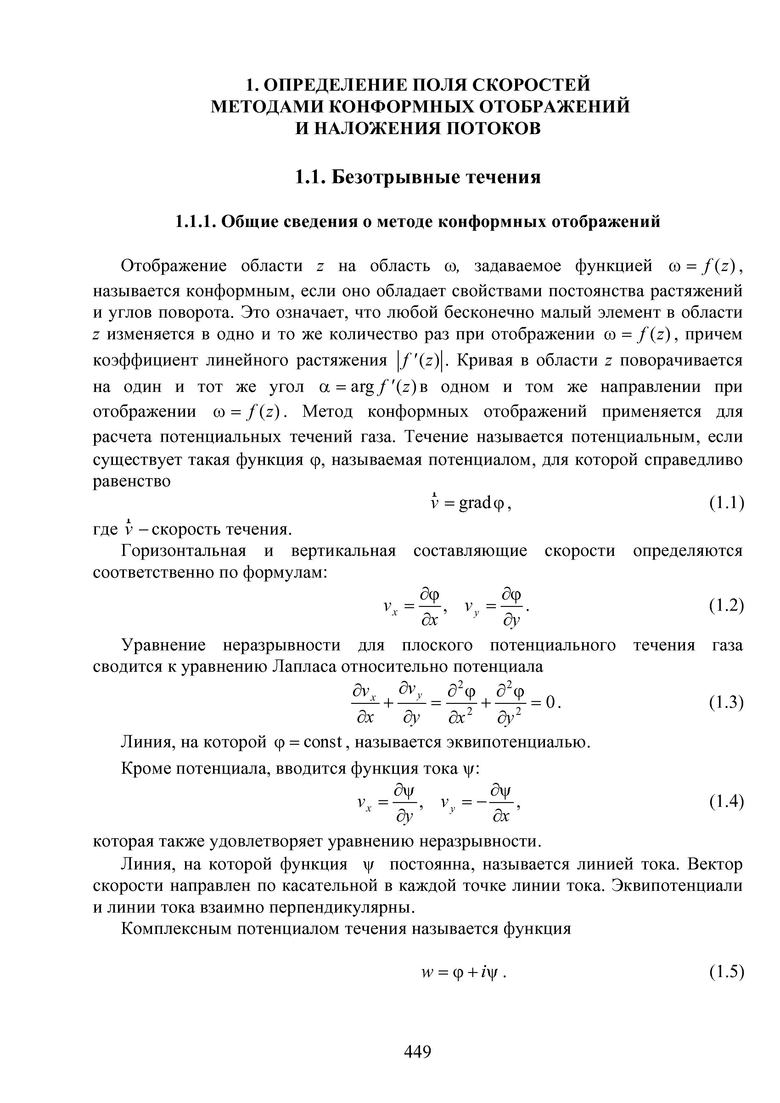 на которой функция / постоянна, называется линией тока. Вектор скорости направлен по касательной в каждой точке линии тока. Эквипотенциали и линии тока взаимно перпендикулярны.
