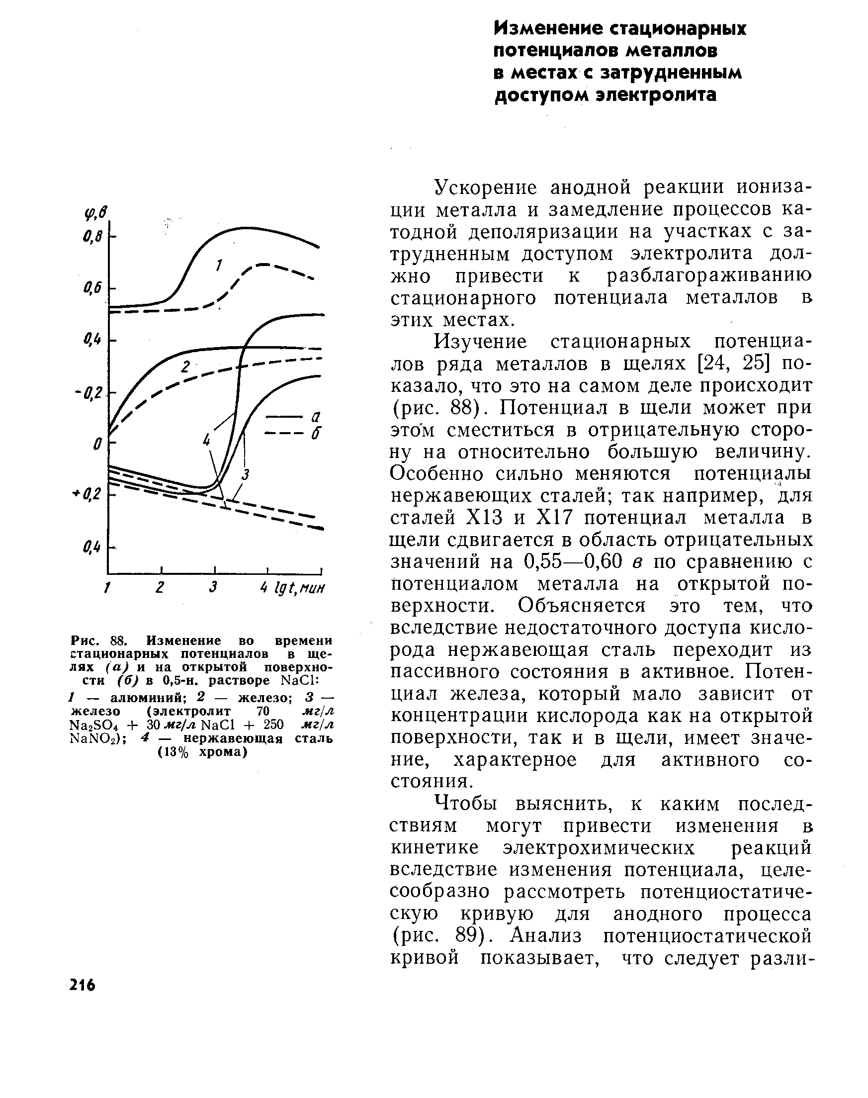 Ускорение анодной реакции ионизации металла и замедление процессов катодной деполяризации на участках с затрудненным доступом электролита должно привести к разблагораживанию стационарного потенциала металлов в этих местах.
