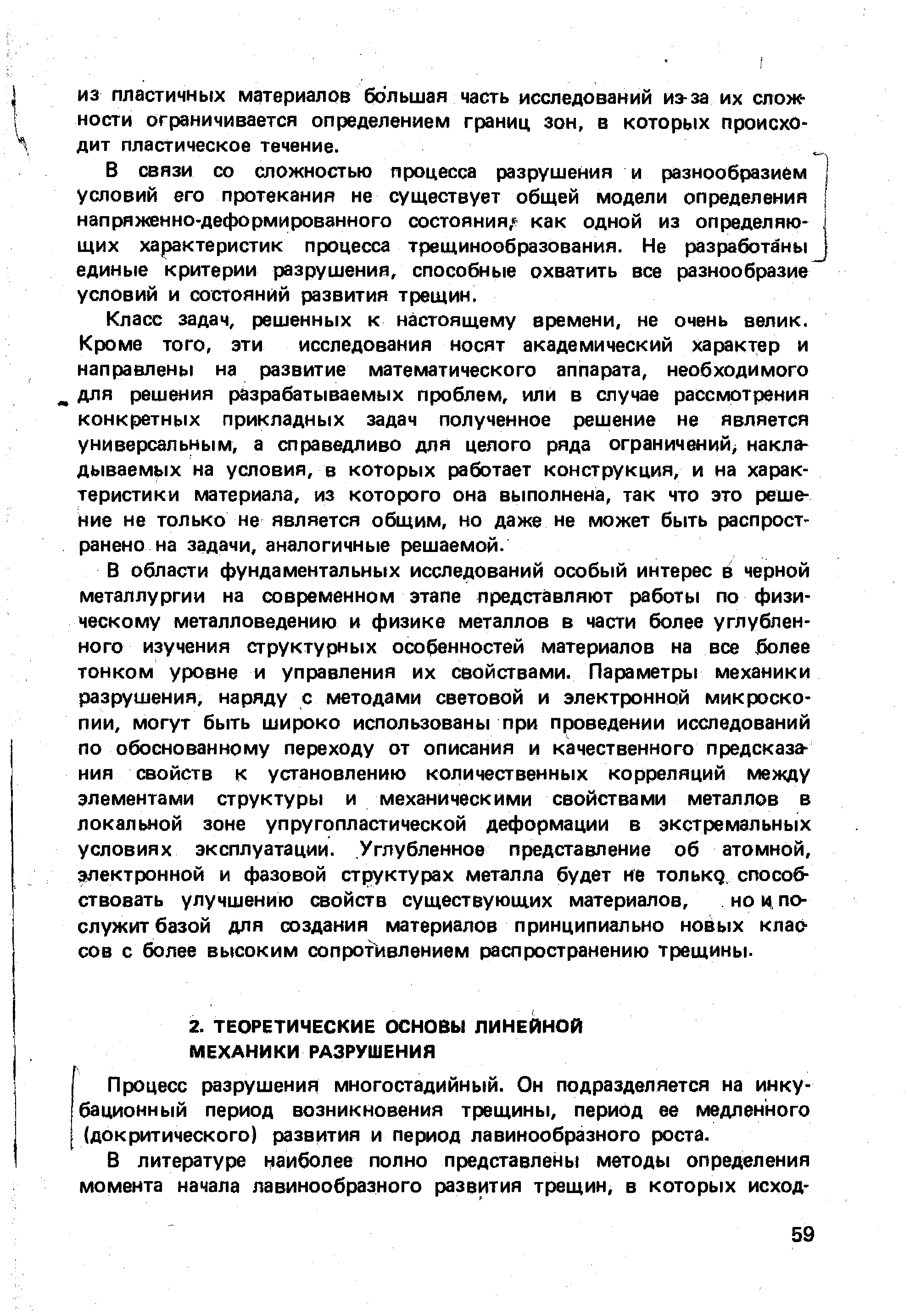 Процесс разрушения многостадийный. Он подразделяется на инкубационный период возникновения трещины, период ее медленного (докритического) развития и период лавинообразного роста.
