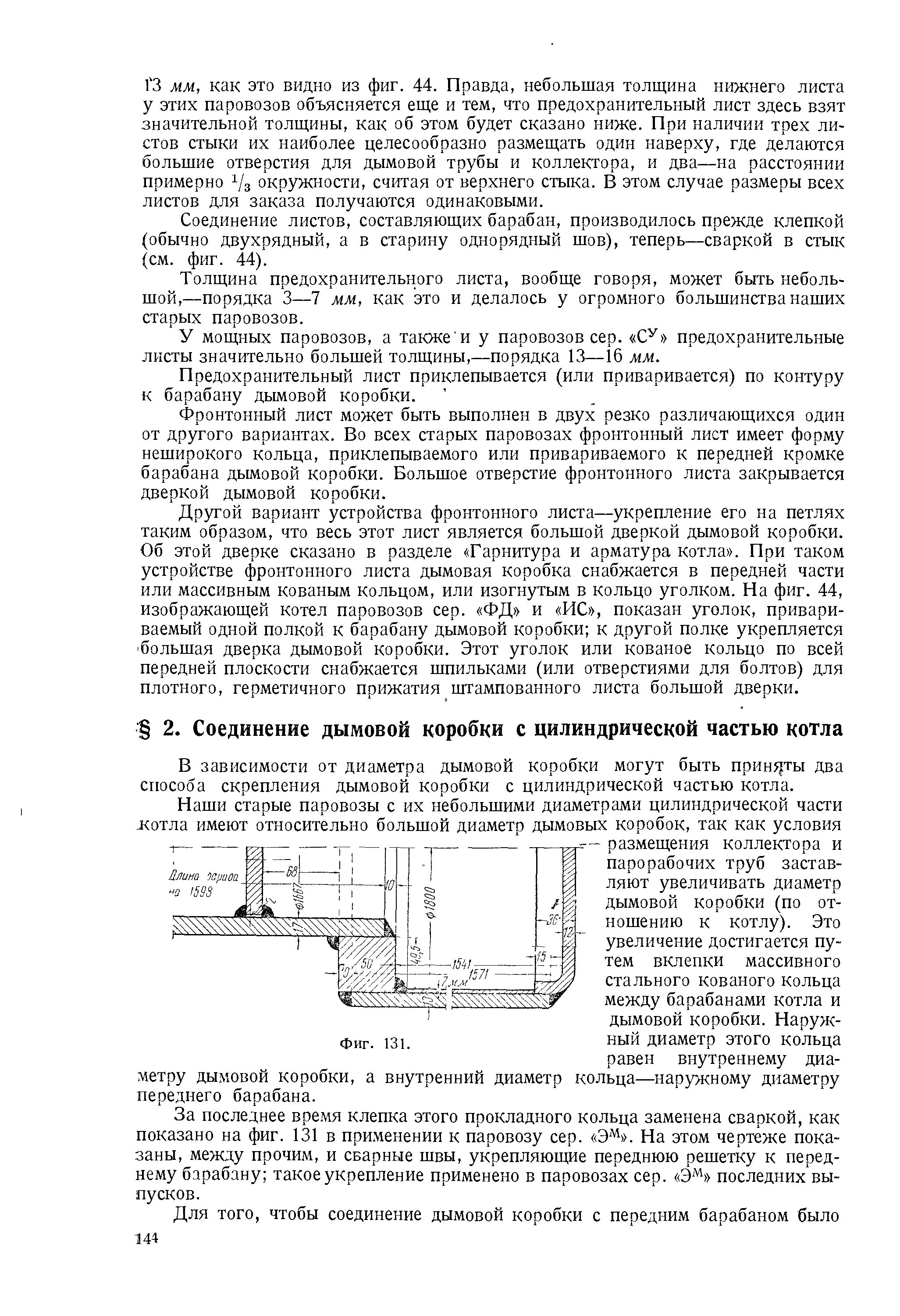 За последнее время клепка этого прокладного кольца заменена сваркой, как показано на фиг. 131 в применении к паровозу сер. Э%. На этом чертеже показаны, между прочим, и сварные швы, укрепляющие переднюю решетку к переднему барабану такое укрепление применено в паровозах сер. Э последних выпусков.
