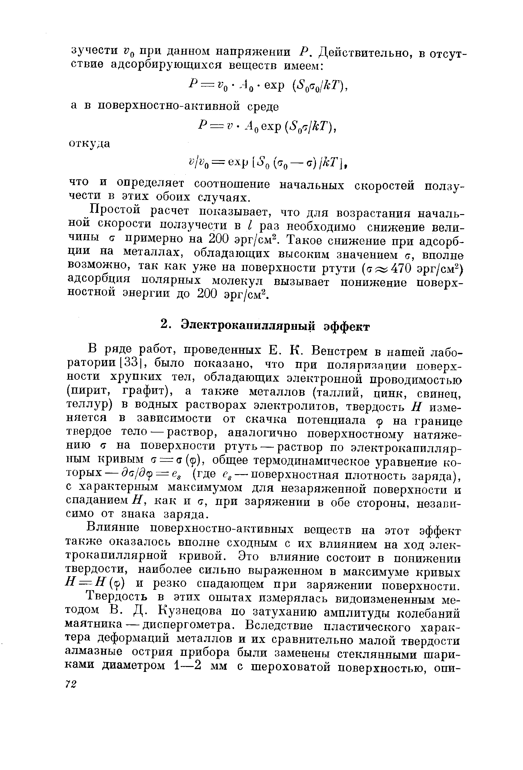 Влияние поверхностно-активных веществ па этот эффект также оказалось вполне сходным с их влиянием на ход элек-трокапиллярной кривой. Это влияние состоит в понижении твердости, наиболее сильно выраженном в максимуме кривых Я —Я( р) и резко спадающем при заряжении поверхности.
