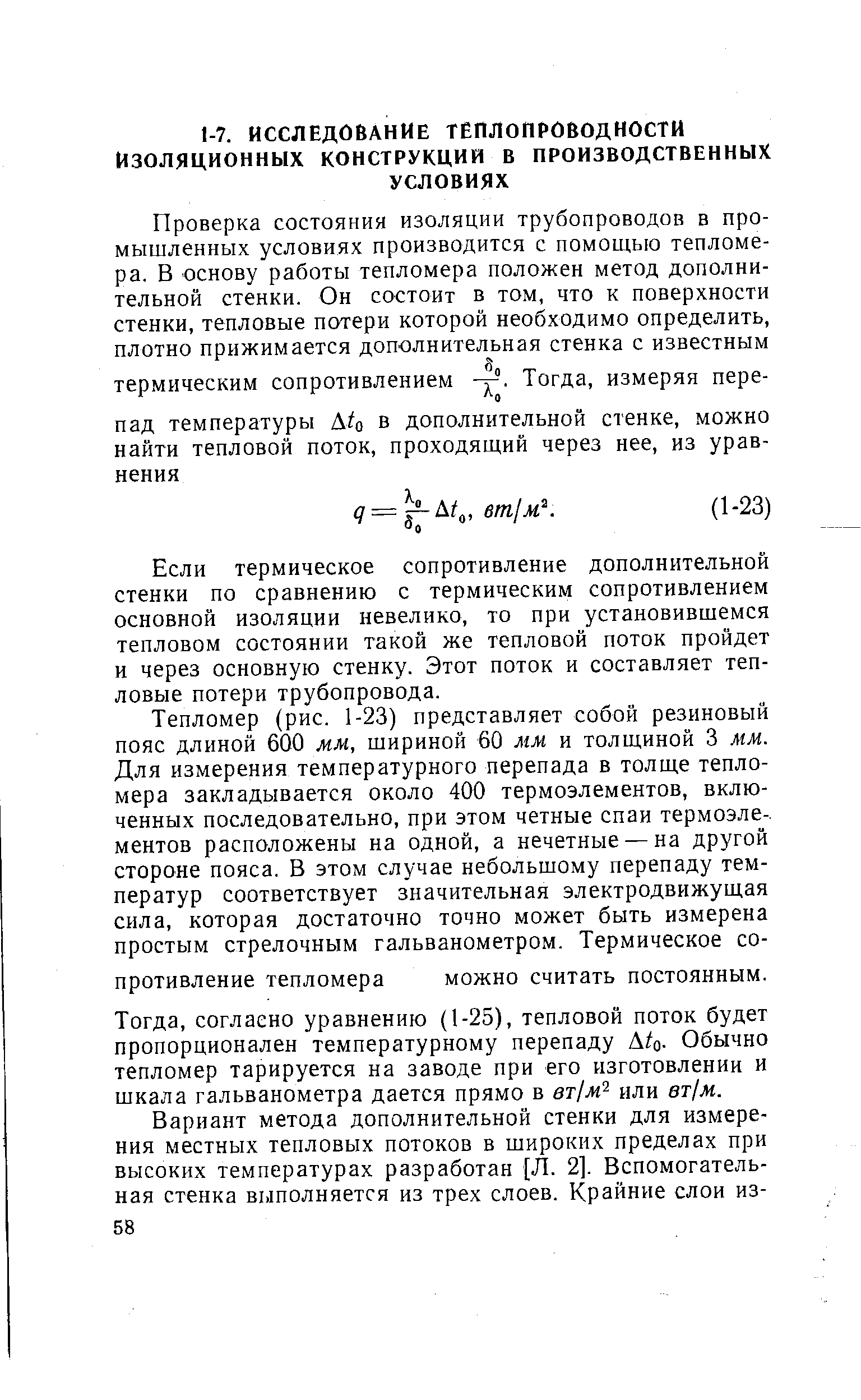 Если термическое сопротивление дополнительной стенки по сравнению с термическим сопротивлением основной изоляции невелико, то при установившемся тепловом состоянии такой же тепловой поток пройдет и через основную стенку. Этот поток и составляет тепловые потери трубопровода.
