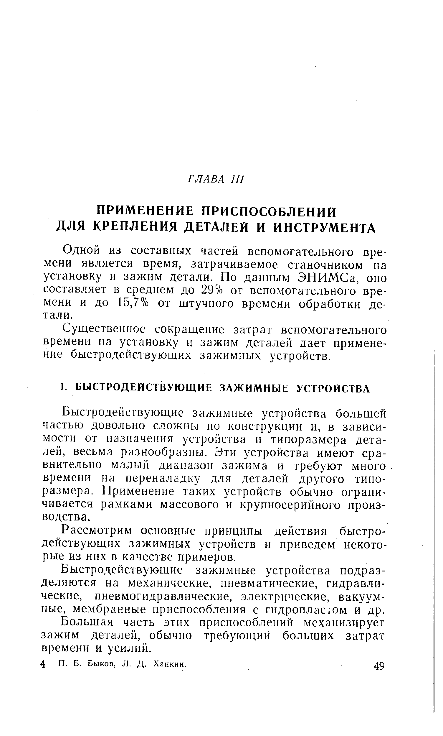 Одной из составных частей вспомогательного времени является время, затрачиваемое станочником на установку и зажим детали. По данным ЭНИМСа, оно составляет в среднем до 29% от вспомогательного времени и до 15,7% от штучного времени обработки детали.
