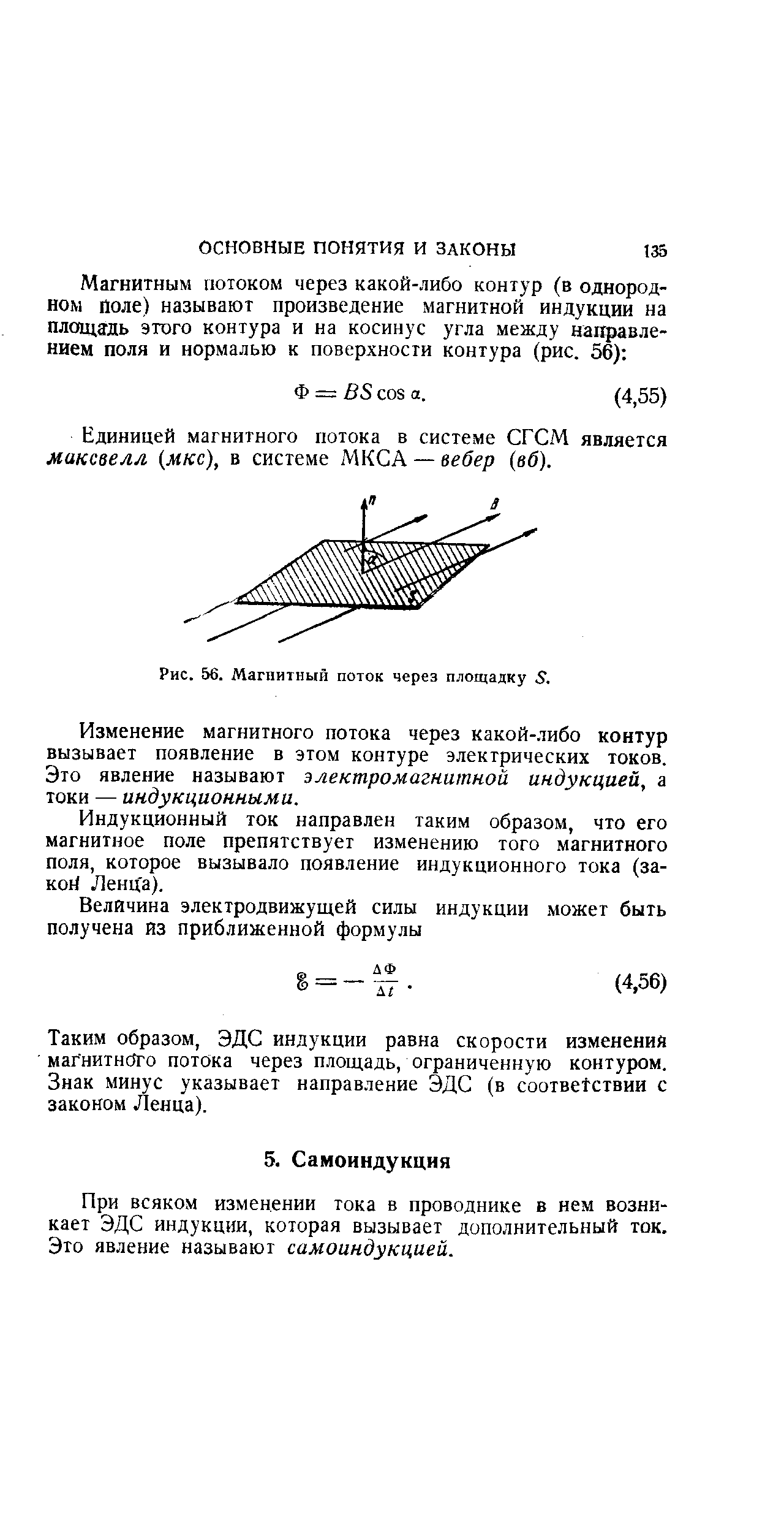 Единицей магнитного потока в системе СГСМ является максвелл (мкс), в системе МКСА — вебер (вб).
