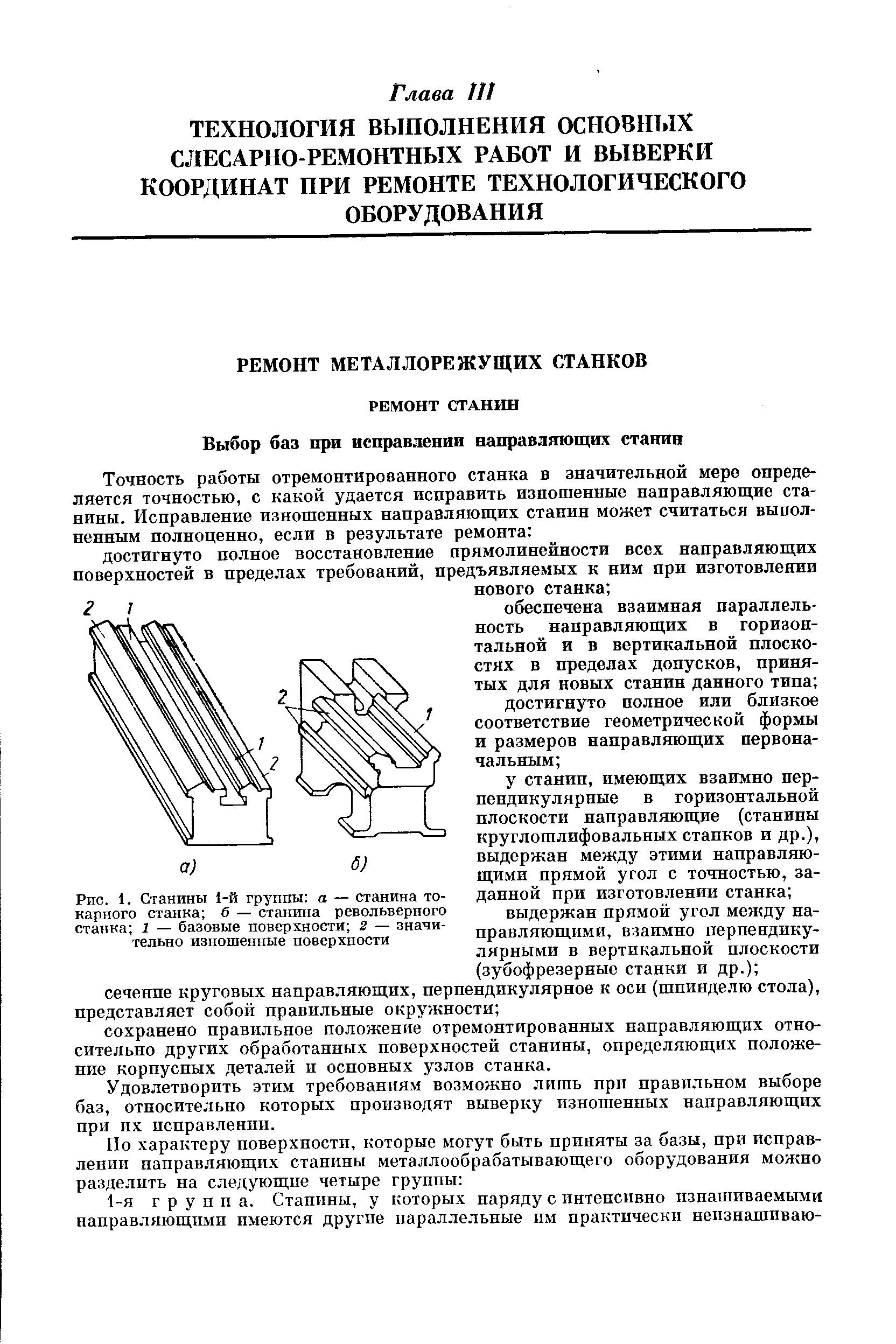 Удовлетворить этим требованпям возможно лишь ирп правильном выборе баз, относительно которых производят выверку изношенных направляющих при пх исправлении.
