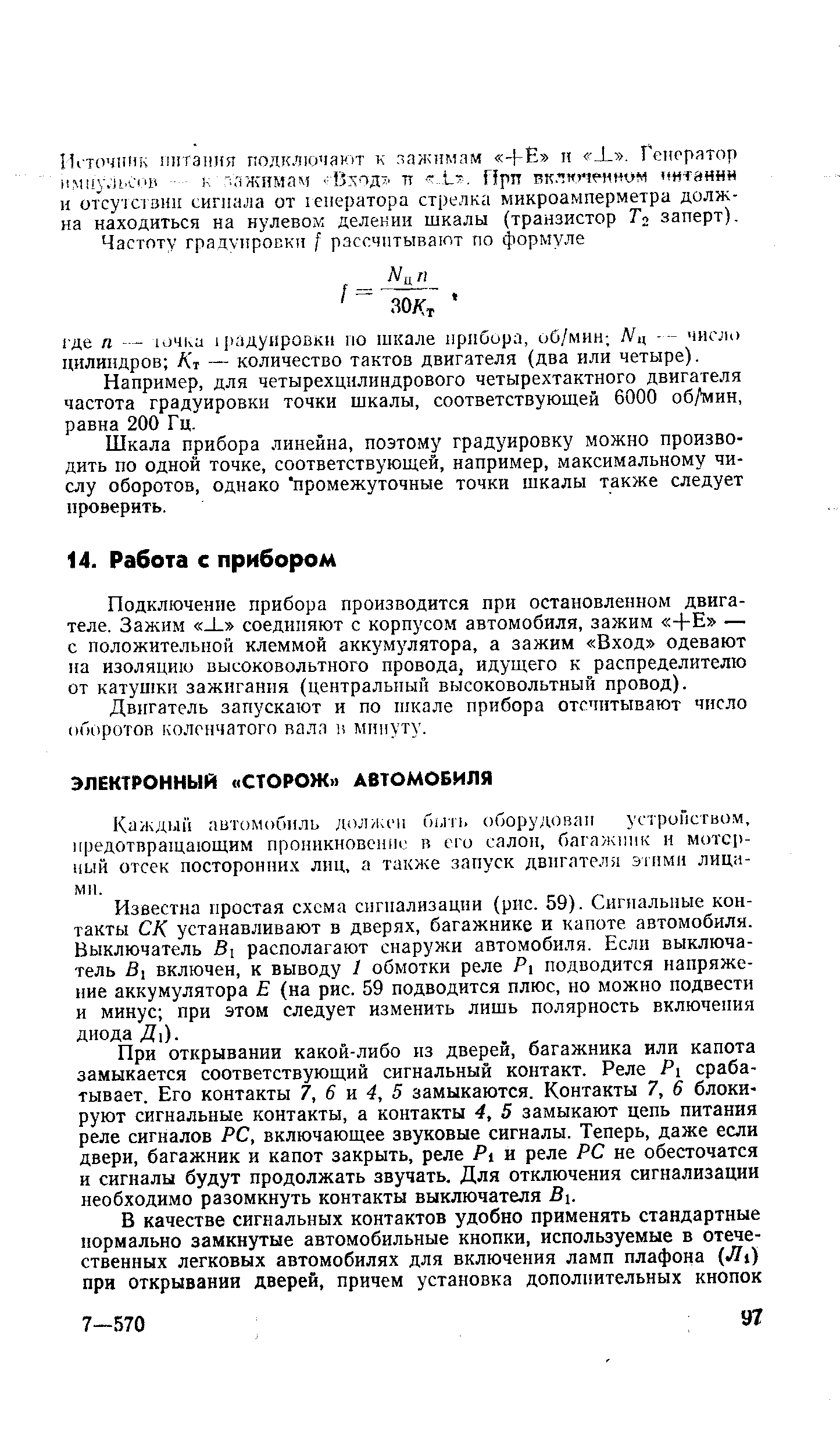 Каждый автомобиль долиим быть оборудован устройством, предотвращающим проникновение в его салон, багажник н моторный отсек посторонних лиц, а также запуск двигателя эгнмн лицами.
