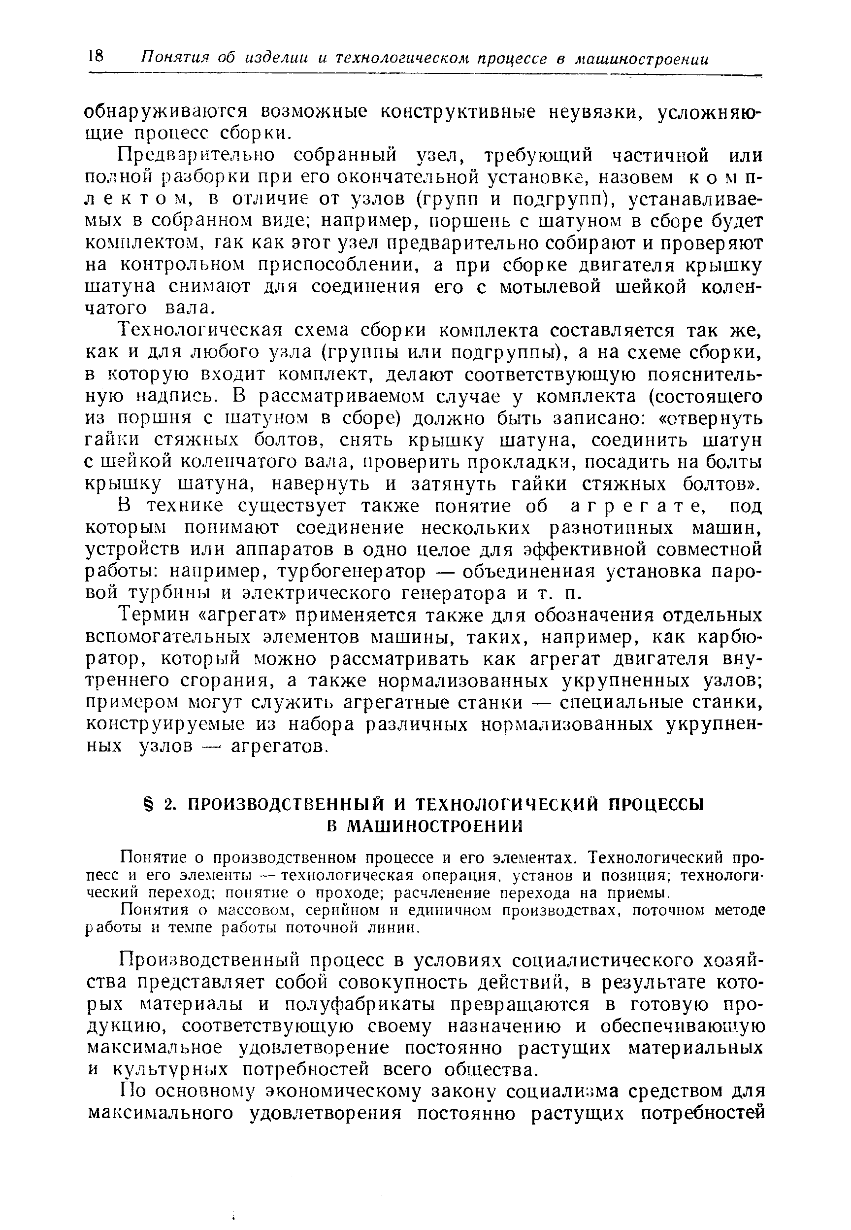 Понятие о производственном процессе и его элементах. Технологический процесс и его элементы — технологическая операция, установ и позиция технологический переход понятие о проходе расчленение перехода на приемы.
