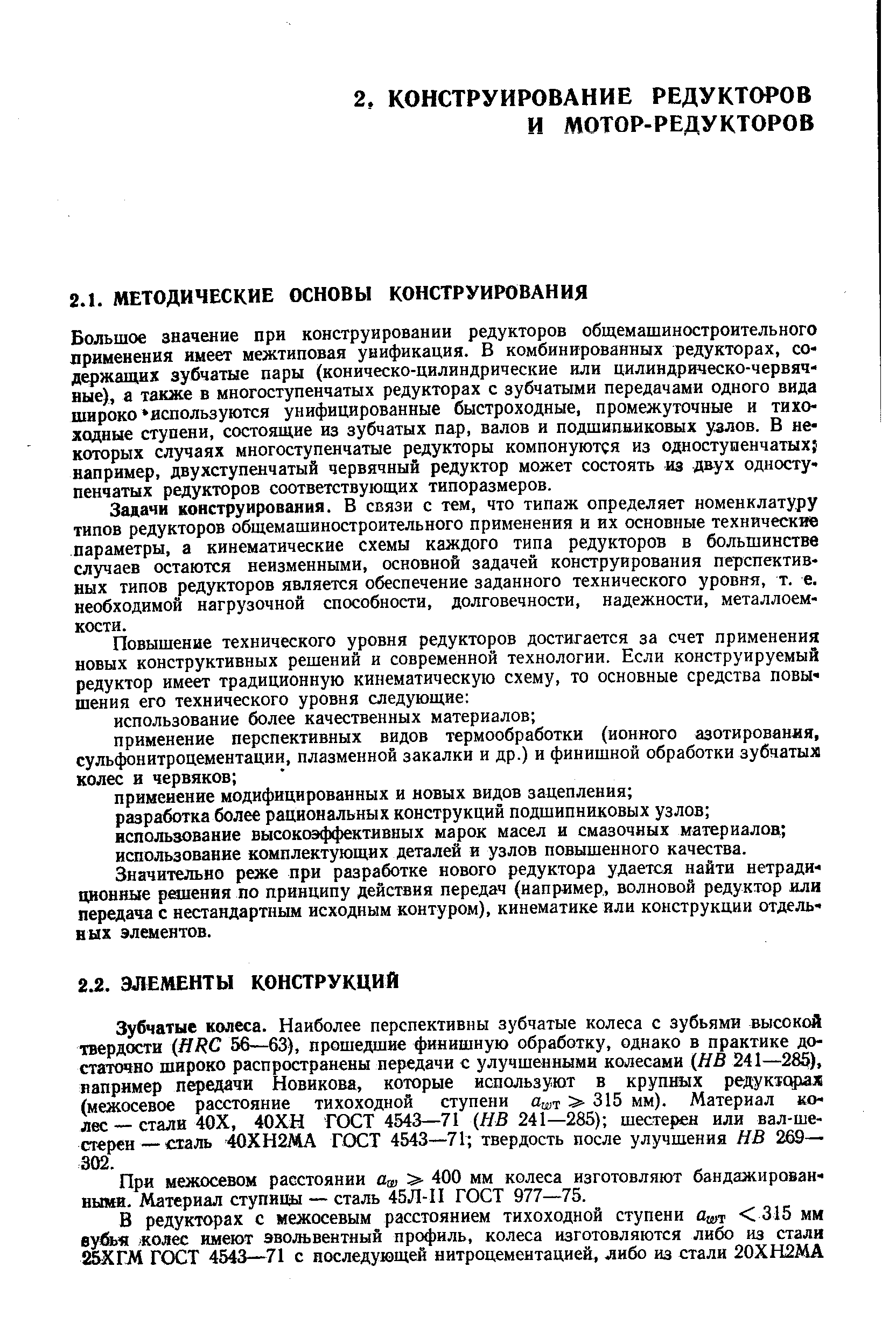 Задачи конструирования. В связи с тем, что типаж определяет номенклатуру типов редукторов общемашиностроительного применения и их основные технические параметры, а кинематические схемы каждого типа редукторов в большинстве случаев остаются неизменными, основной задачей конструирования перспективных типов редукторов является обеспечение заданного технического уровня, т. е. необходимой нагрузочной способности, долговечности, надежности, металлоемкости.
