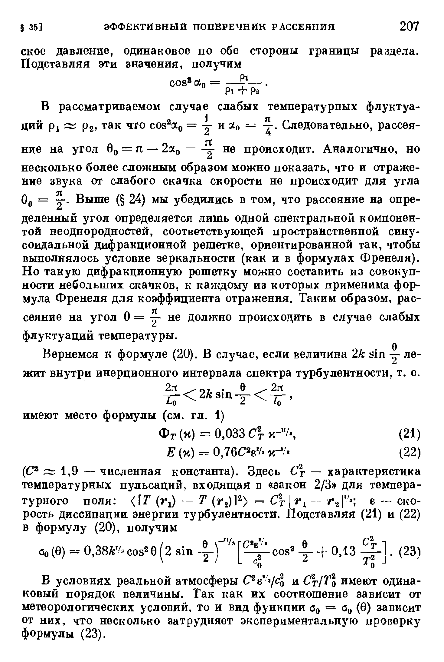 Вернемся к формуле (20). В случае, если величина 2к sin у лежит внутри инерционного интервала спектра турбулентности, т. е.
