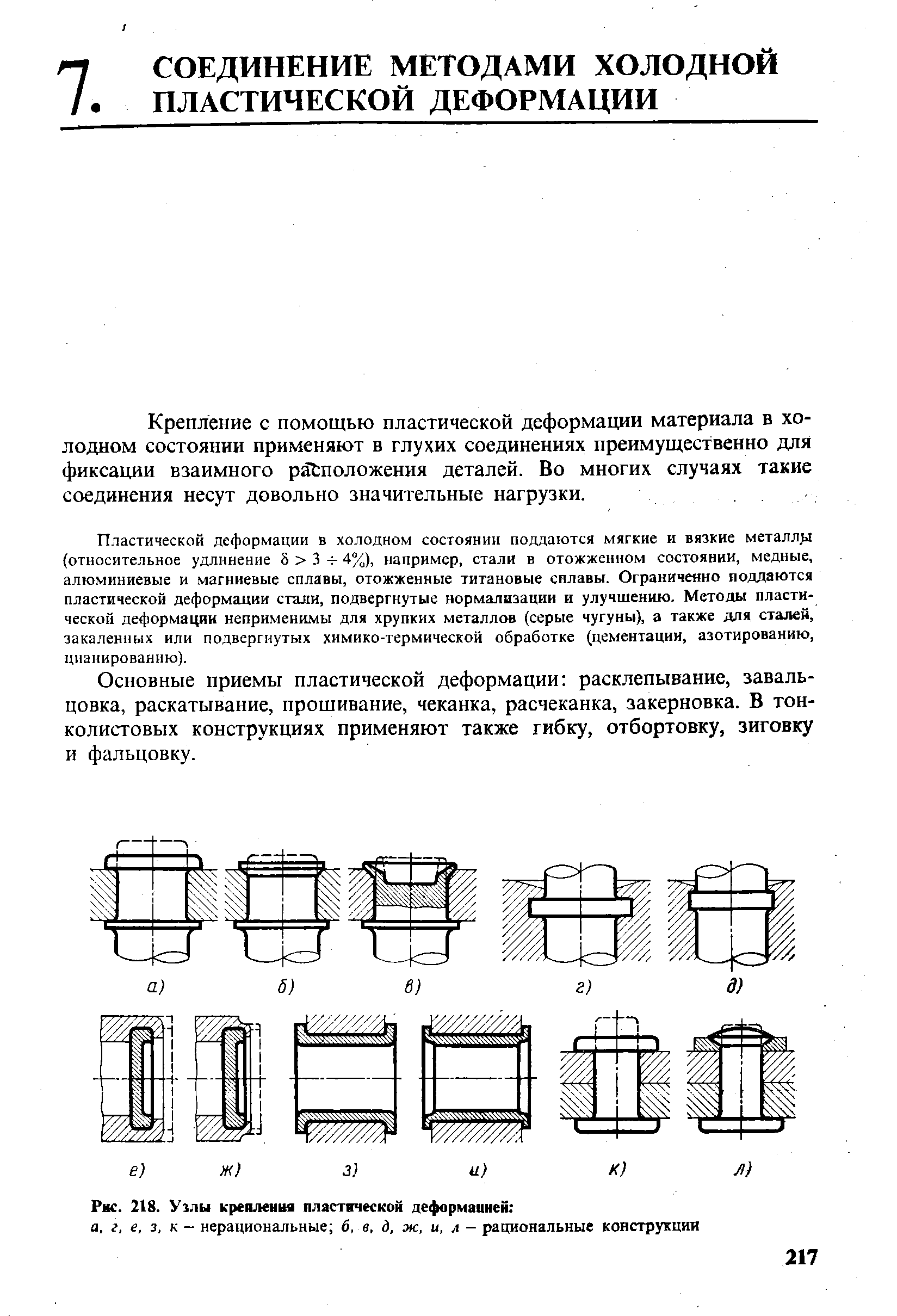 Соединение деталей методом пластической деформации