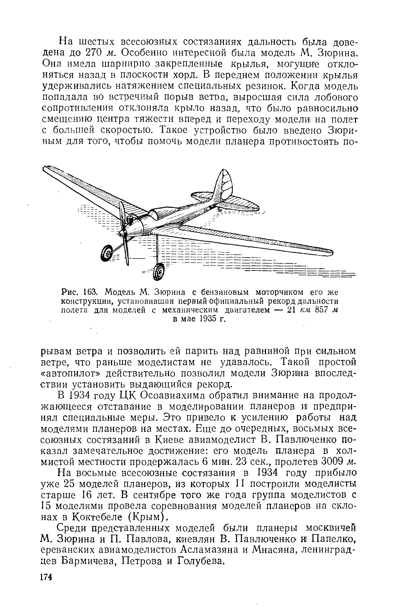 Рис. 163. Модель М. Зюрина с бензиновым моторчиком его же конструкции, установившая первый официальный рекорд дальности полета для моделей с механическим двигателем — 21 км 857 м
