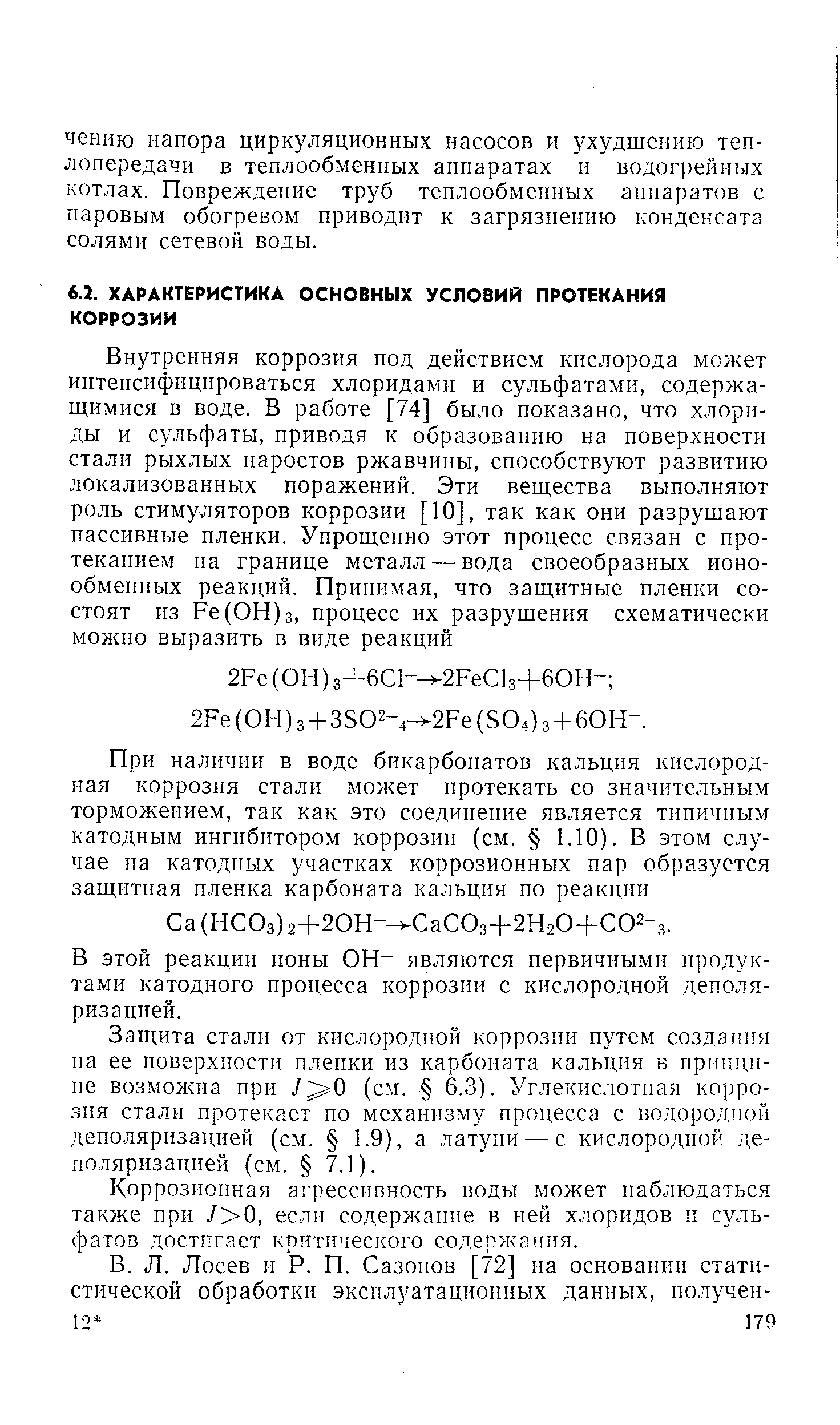 В этой реакции ионы ОН являются первичными продуктами катодного процесса коррозии с кислородной деполяризацией.
