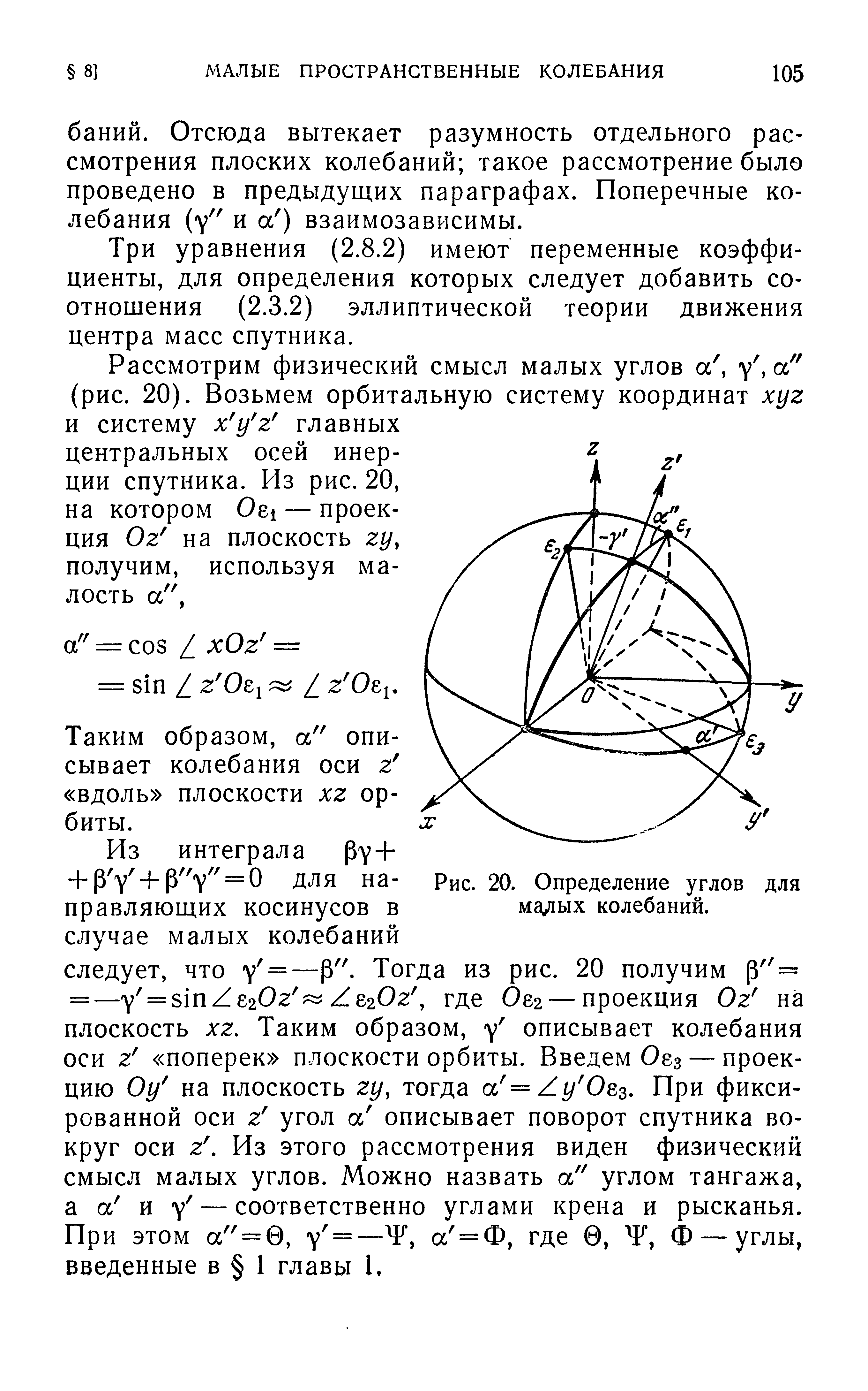 Три уравнения (2.8.2) имеют переменные коэффициенты, для определения которых следует добавить соотношения (2.3.2) эллиптической теории движения центра масс спутника.
