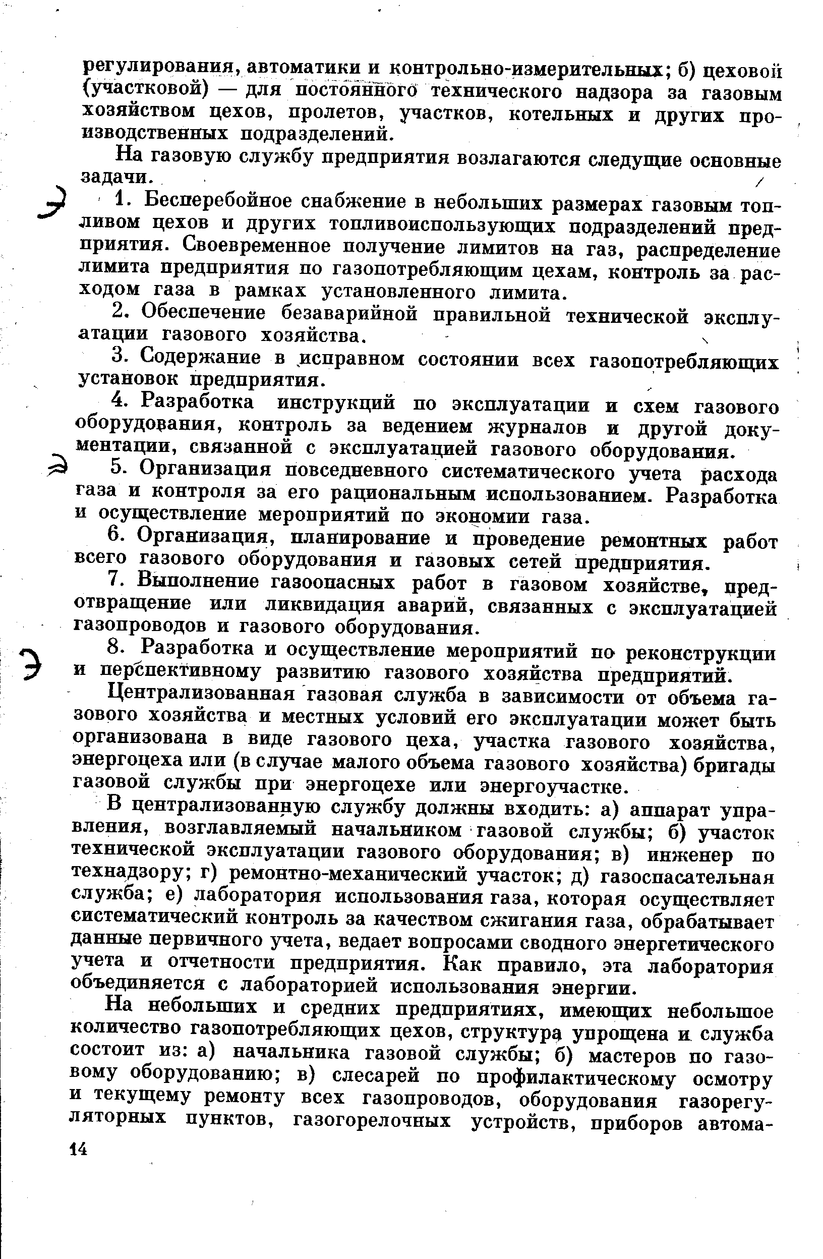 Централизованная газовая служба в зависимости от объема газового хозяйства и местных условий его эксплуатации может быть организована в виде газового цеха, участка газового хозяйства, энергоцеха или (в случае малого объема газового хозяйства) бригады газовой службы при энергоцехе или энергоучастке.
