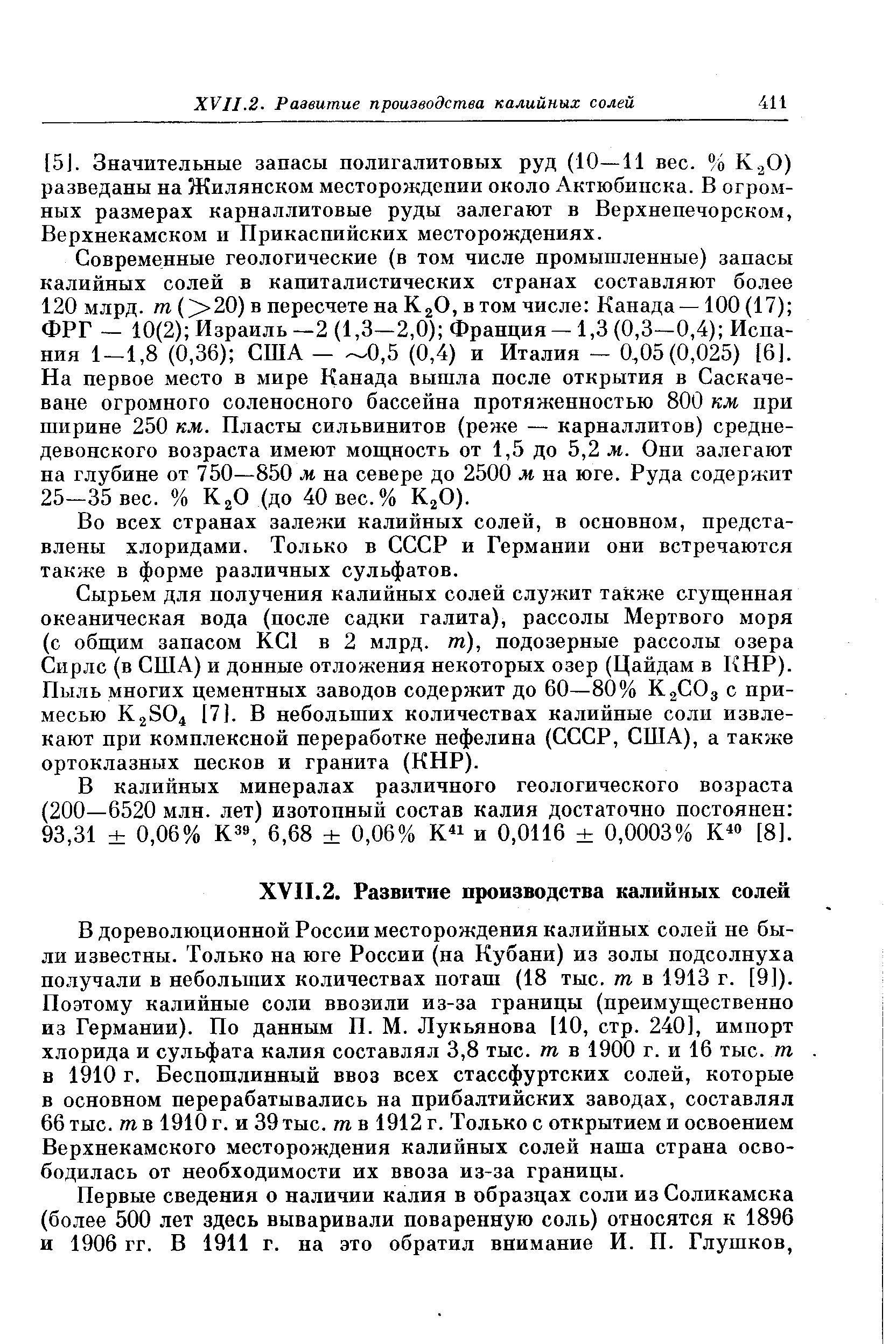 Современные геологические (в том числе промышленные) запасы калийных солей в капиталистических странах составляют более 120 млрд. m О20) в пересчете на К jO, в том числе Канада —100 (17) ФРГ — 10(2) Израиль—2 (1,3—2,0) Франция —1,3 (0,3—0,4) Испания 1—1,8 (0,36) США— 0,5 (0,4) и Италия — 0.,05(0,025) [6]. На первое место в мире Канада вышла после открытия в Саскачеване огромного соленосного бассейна протяженностью 800 км при ширине 250 км. Пласты сильвинитов (реже — карналлитов) средне-девонского возраста имеют мощность от 1,5 до 5,2 м. Они залегают на глубине от 750—850 м на севере до 2500 м на юге. Руда содержит 25—35 вес. % KjO (до 40 вес. % KjO).
