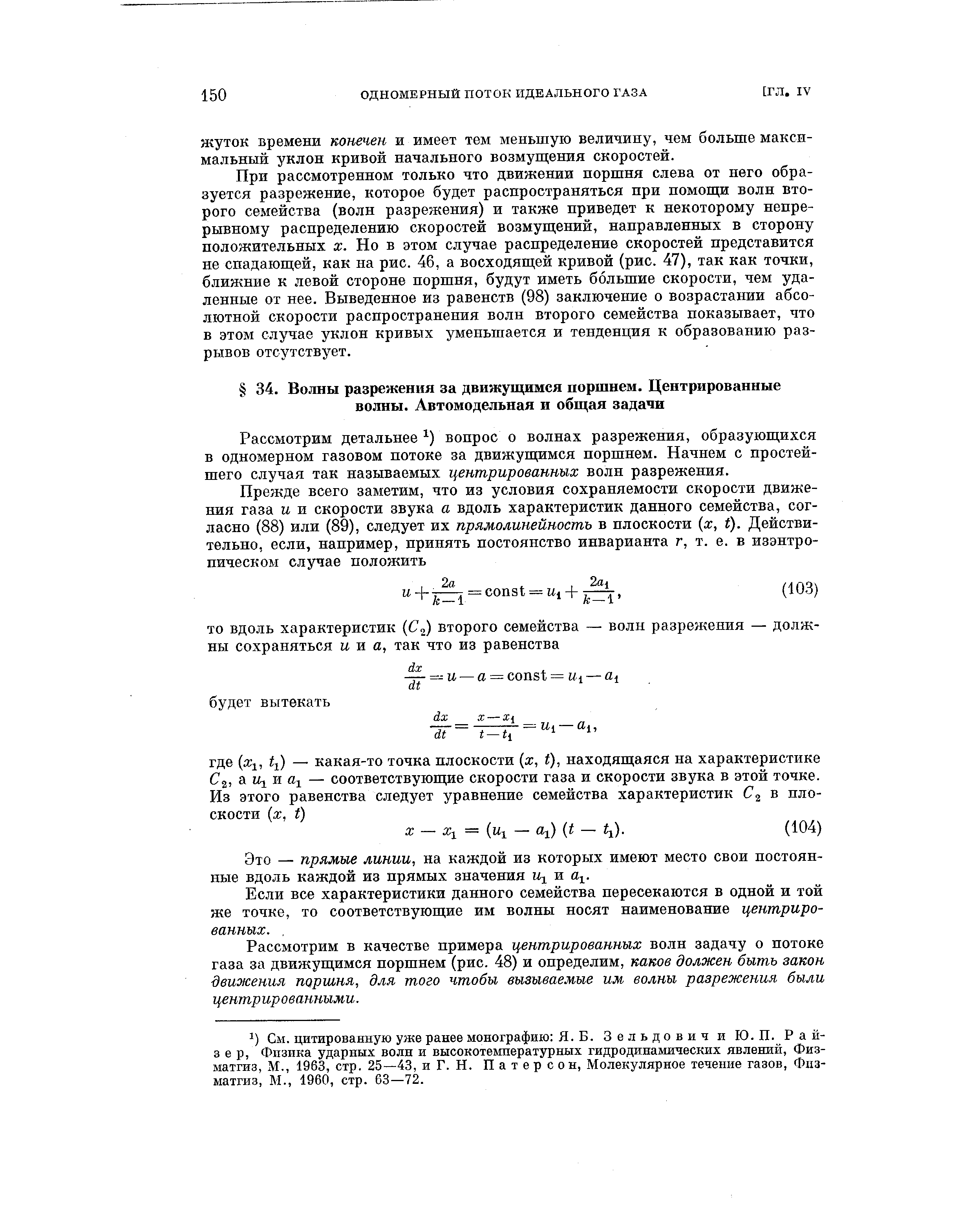 Рассмотрим детальнее ) вопрос о волнах разрежения, образующихся в одномерном газовом потоке за движущимся поршнем. Начнем с простейшего случая так называемых центрированных волн разрежения.
