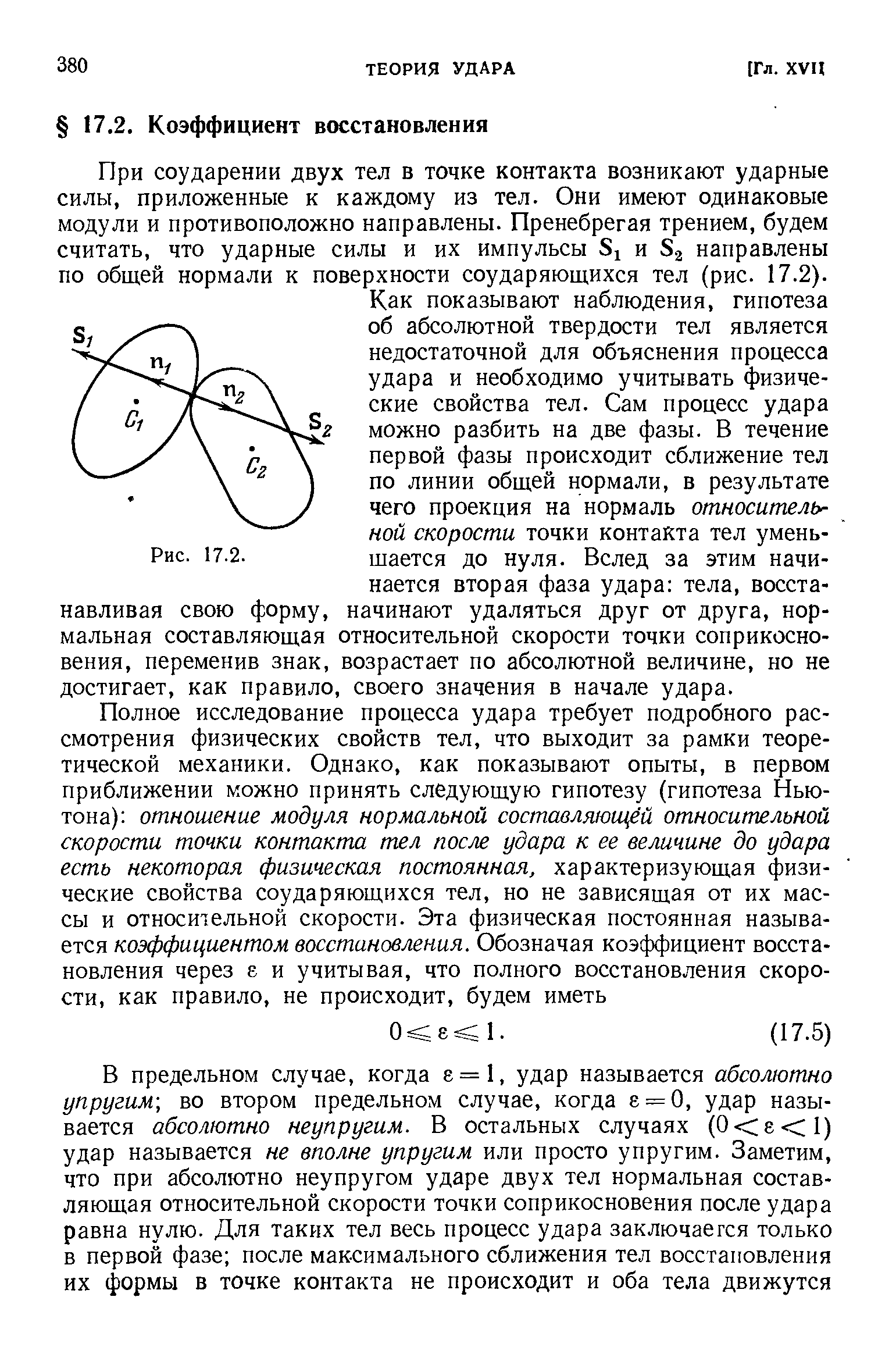 При соударении двух тел в точке контакта возникают ударные силы, приложенные к каждому из тел. Они имеют одинаковые модули и противоположно направлены. Пренебрегая трением, будем считать, что ударные силы и их импульсы 81 и 83 направлены по общей нормали к поверхности соударяющихся тел (рис. 17.2).
