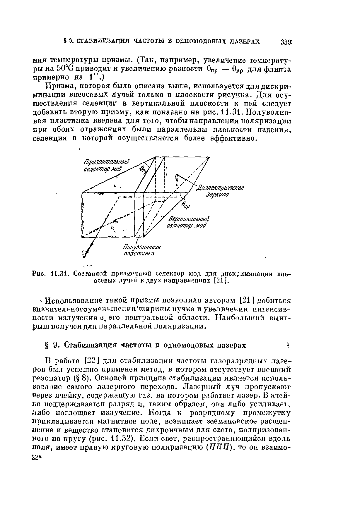 Призма, которая была описана выше, используется для дискриминации внеосевых лучей только в плоскости рисунка. Для осуществления селекции в вертикальной плоскости к ней следует добавить вторую призму, как показано на рис. 11.31. Полуволновая пластинка введена для того, чтобы направления поляризации при обоих отражениях были параллельны плоскости падения селекция в которой осуществляется более эффективно.
