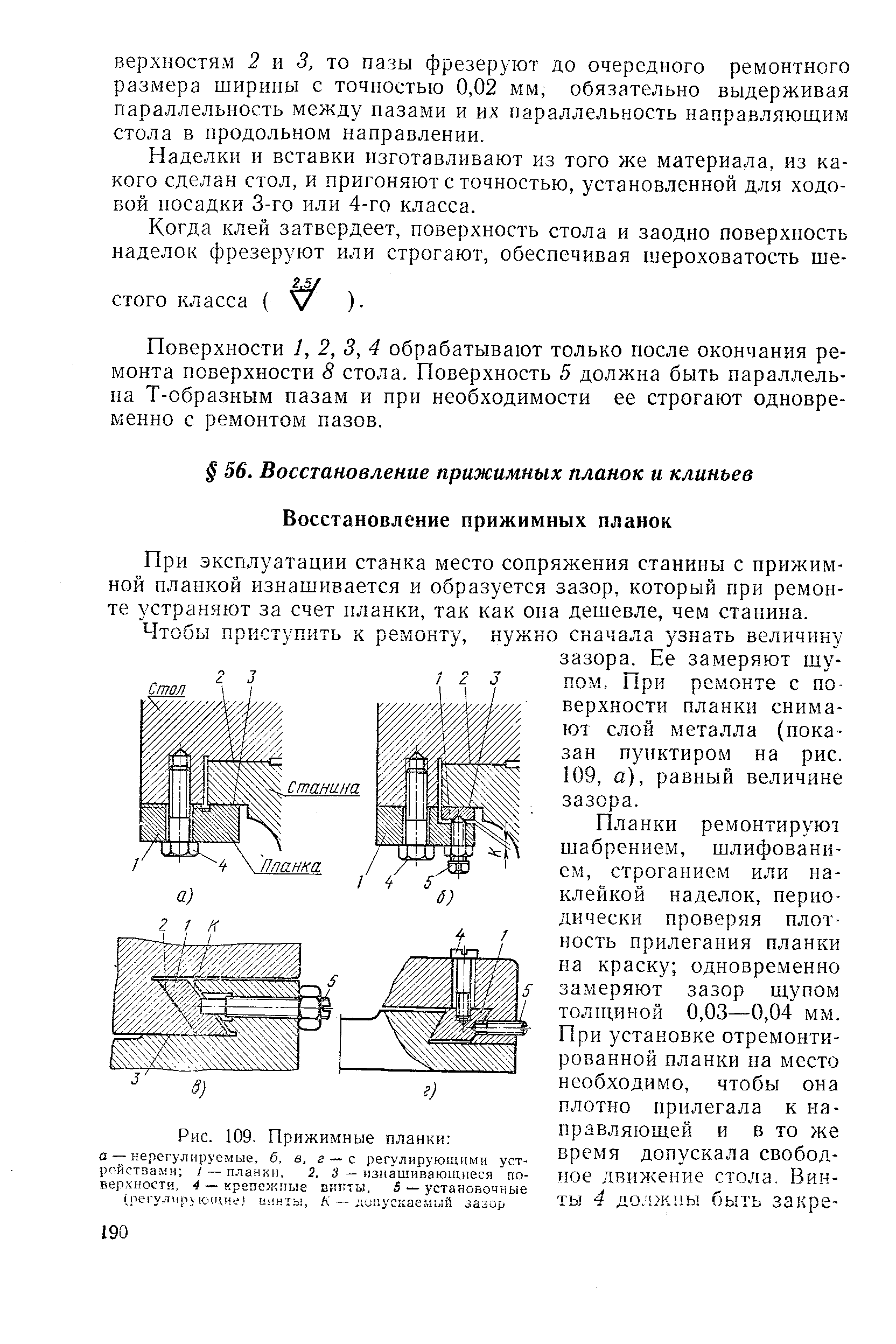 При эксплуатации станка место сопряжения станины с прижимной планкой изнашивается и образуется зазор, который при ремонте устраняют за счет планки, так как она дешевле, чем станина.
